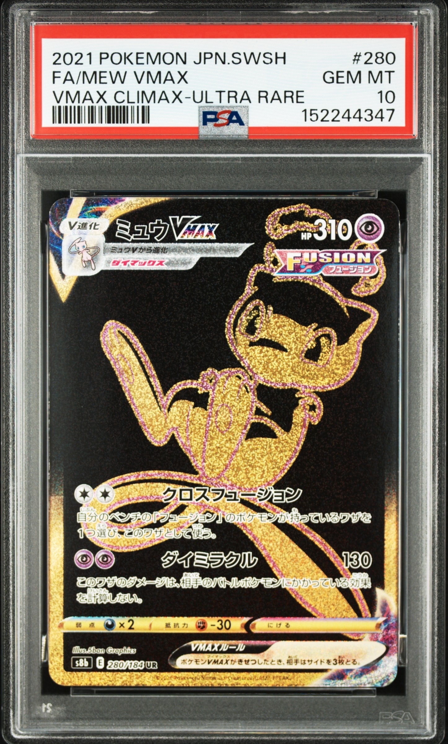 ミュウVMAX UR[S8b 280/184](ハイクラスパック「VMAXクライマックス」)
