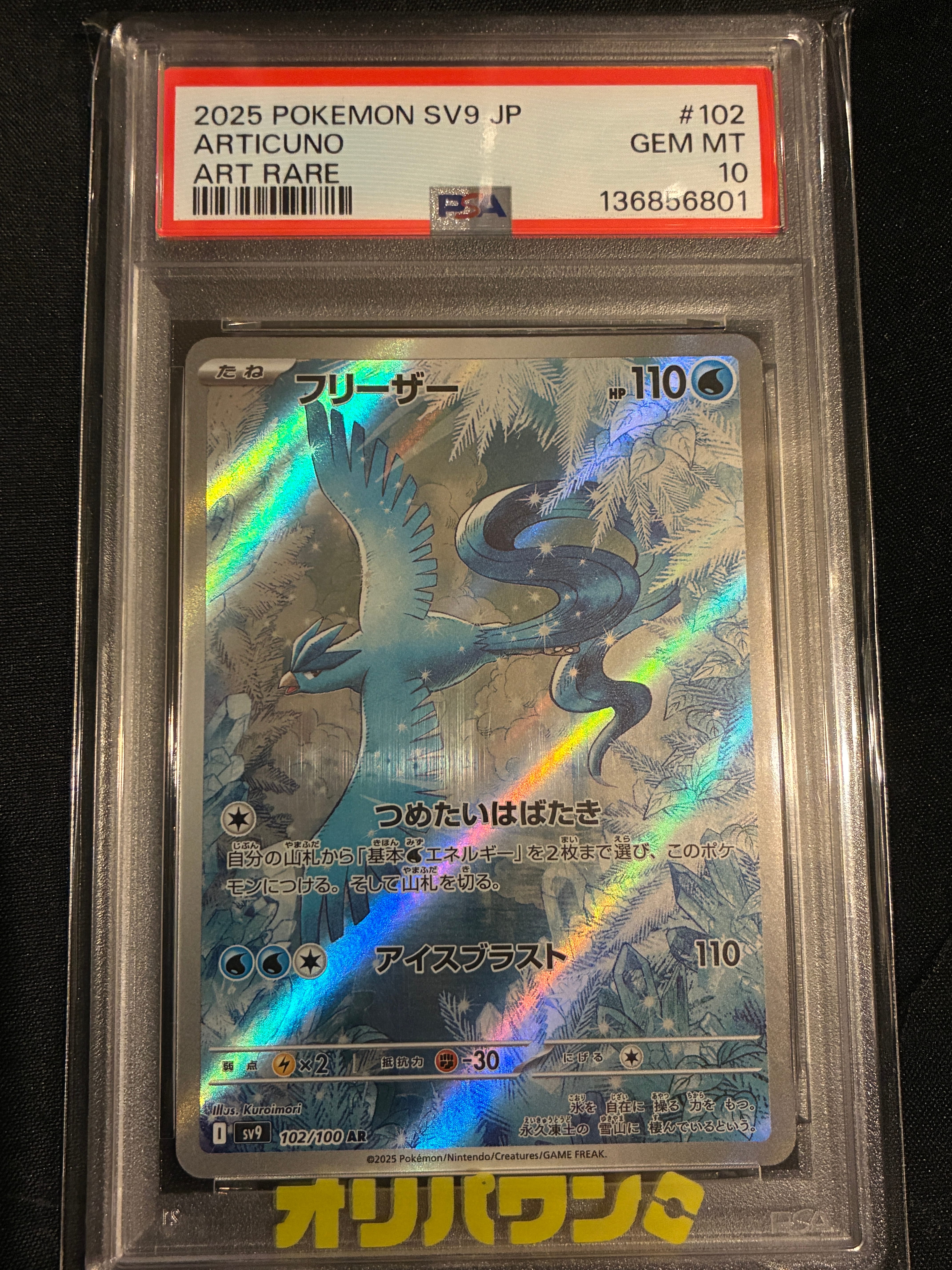 PSA10】フリーザー AR [SV9 102/100](拡張パック「バトルパートナーズ