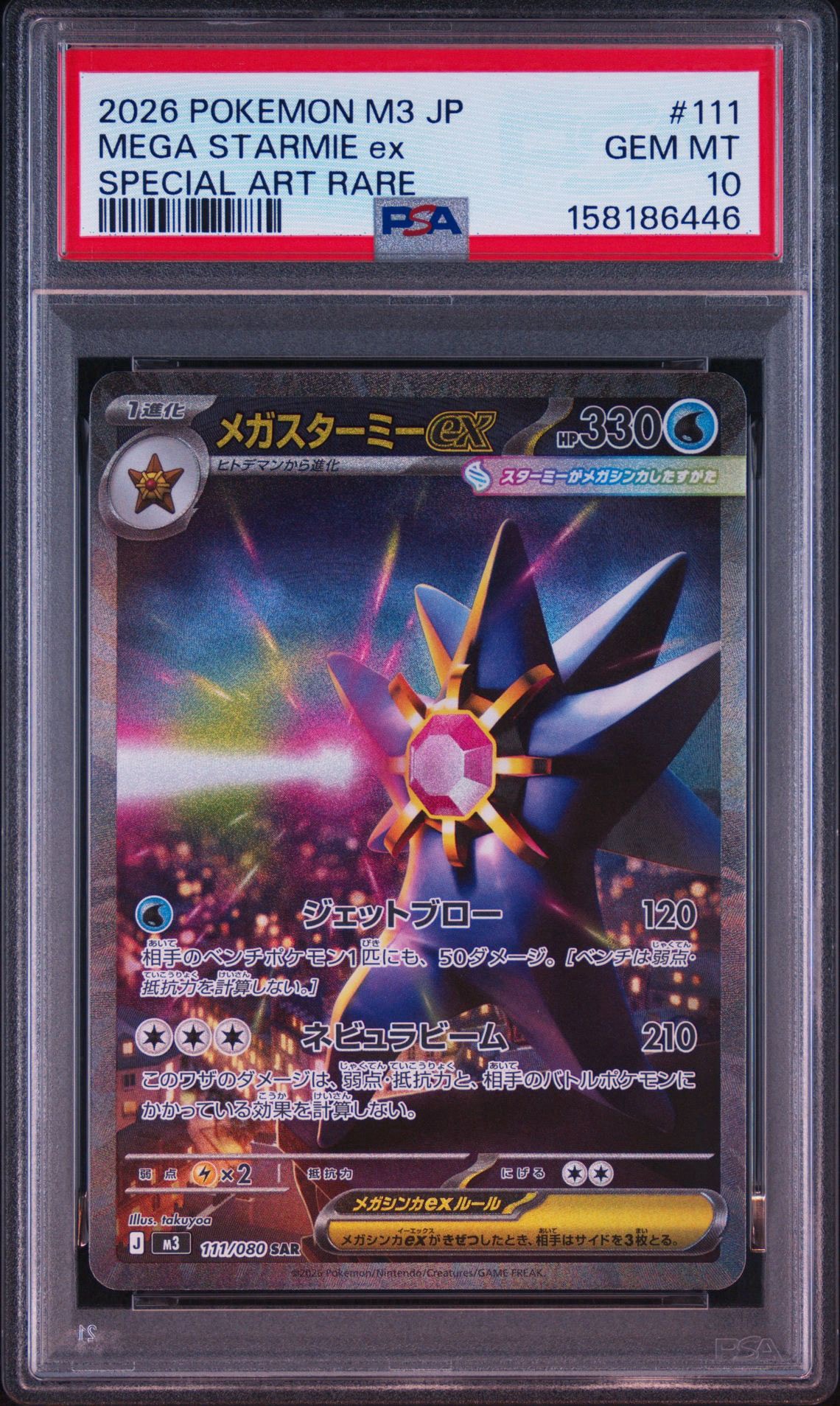 メガスターミーex SAR [M3 111/080](拡張パック「ムニキスゼロ」)