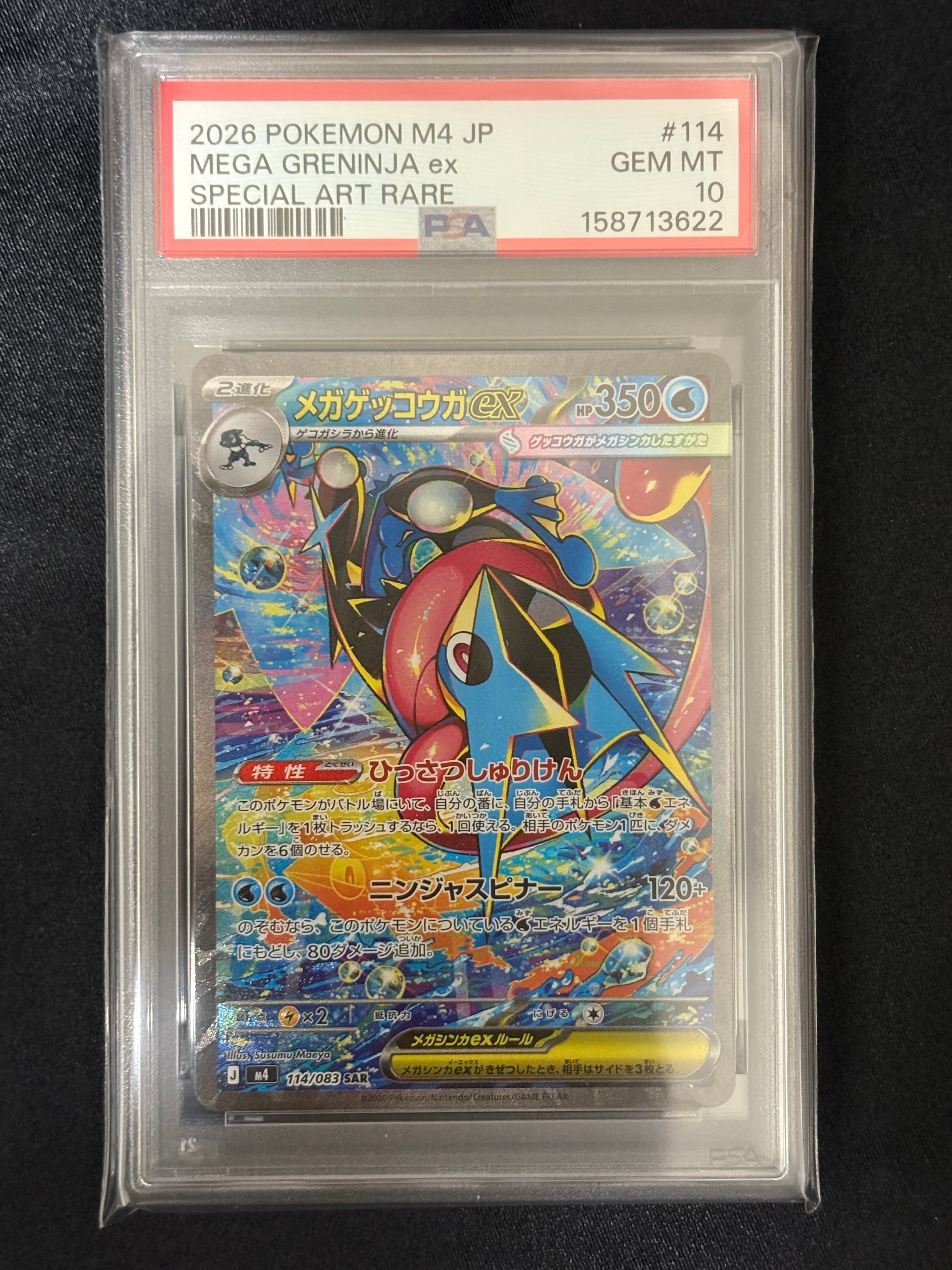 メガゲッコウガex SAR [M4 114/083](拡張パック「ニンジャスピナー」)