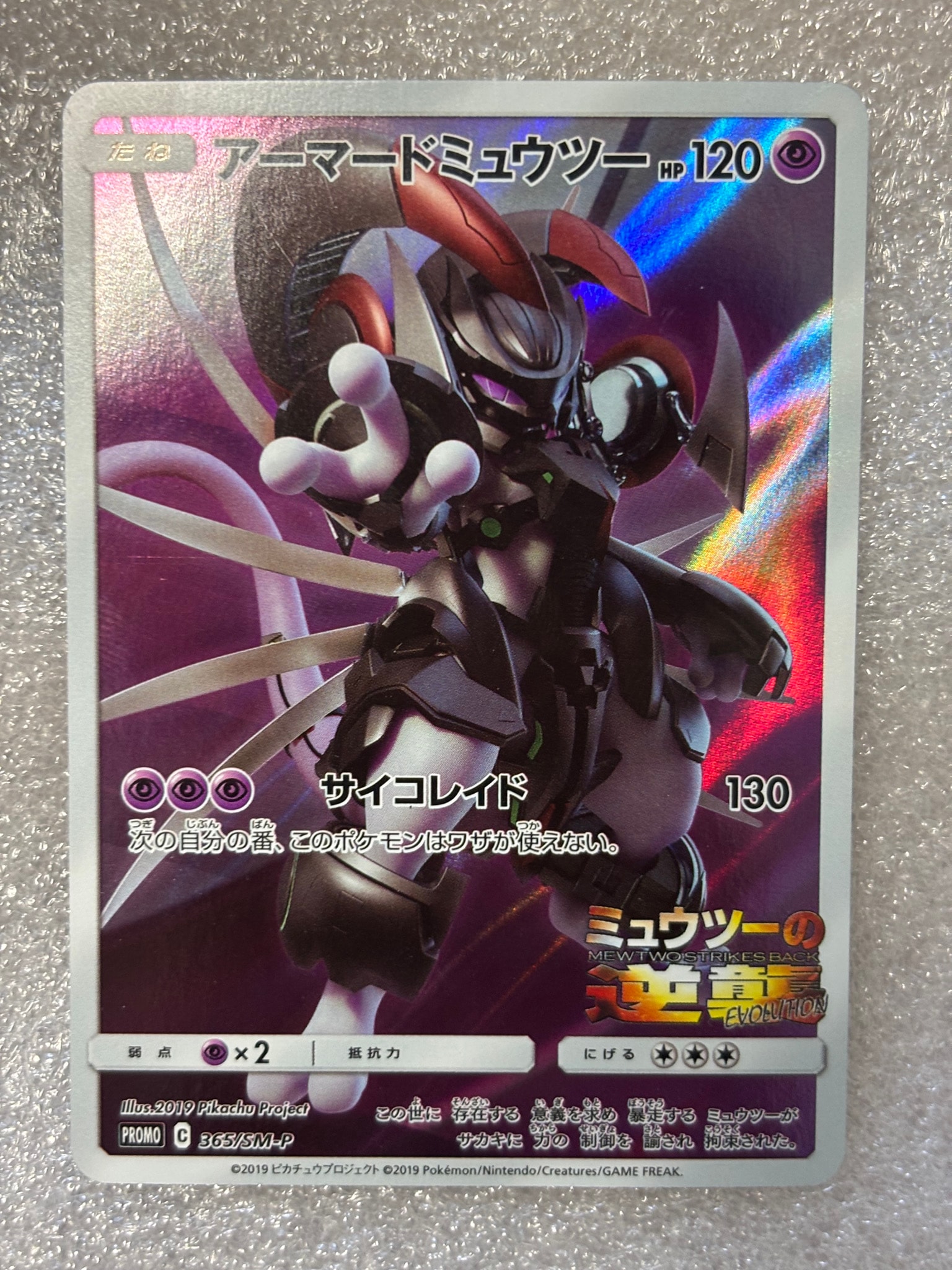 アーマードミュウツー: プロモ (開封済) [SM-P 365](プロモーション