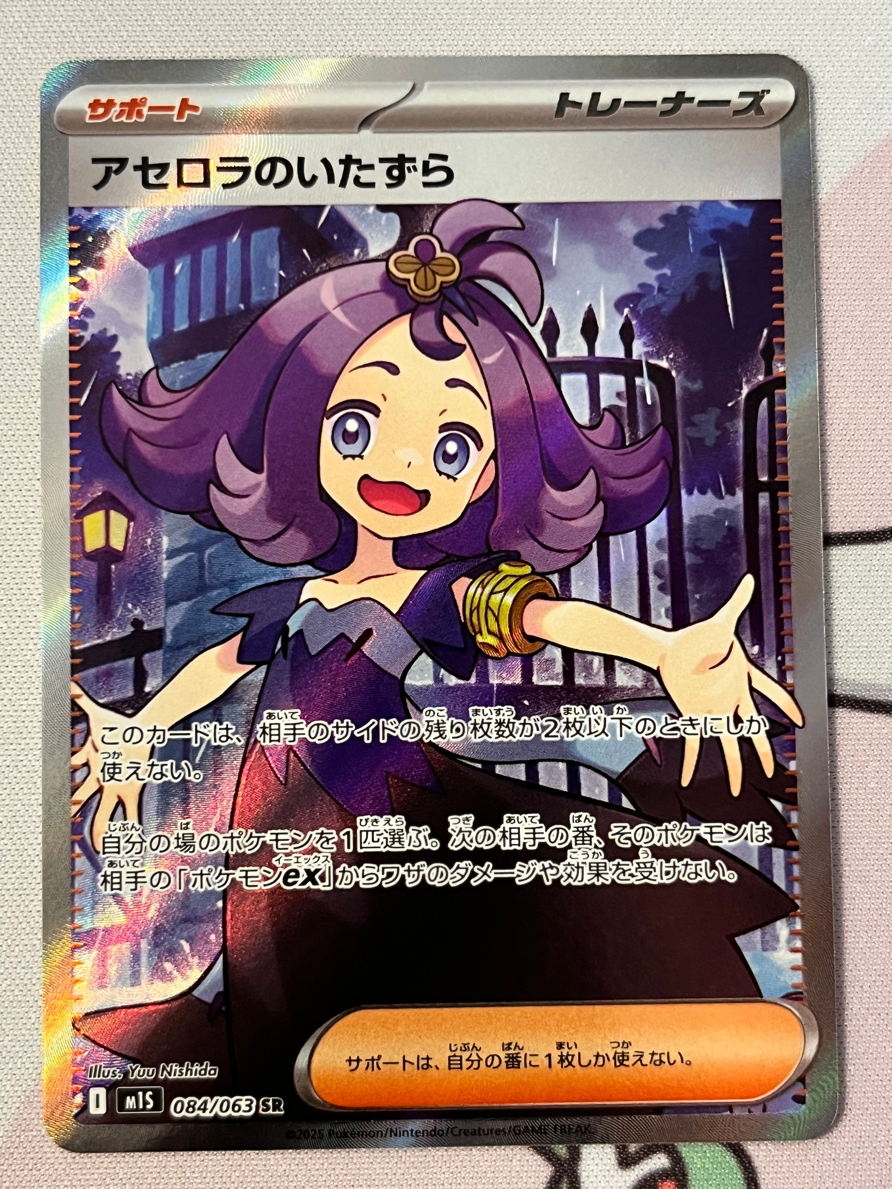 アセロラのいたずら SR [M1S 084/063](拡張パック「メガシンフォニア」)