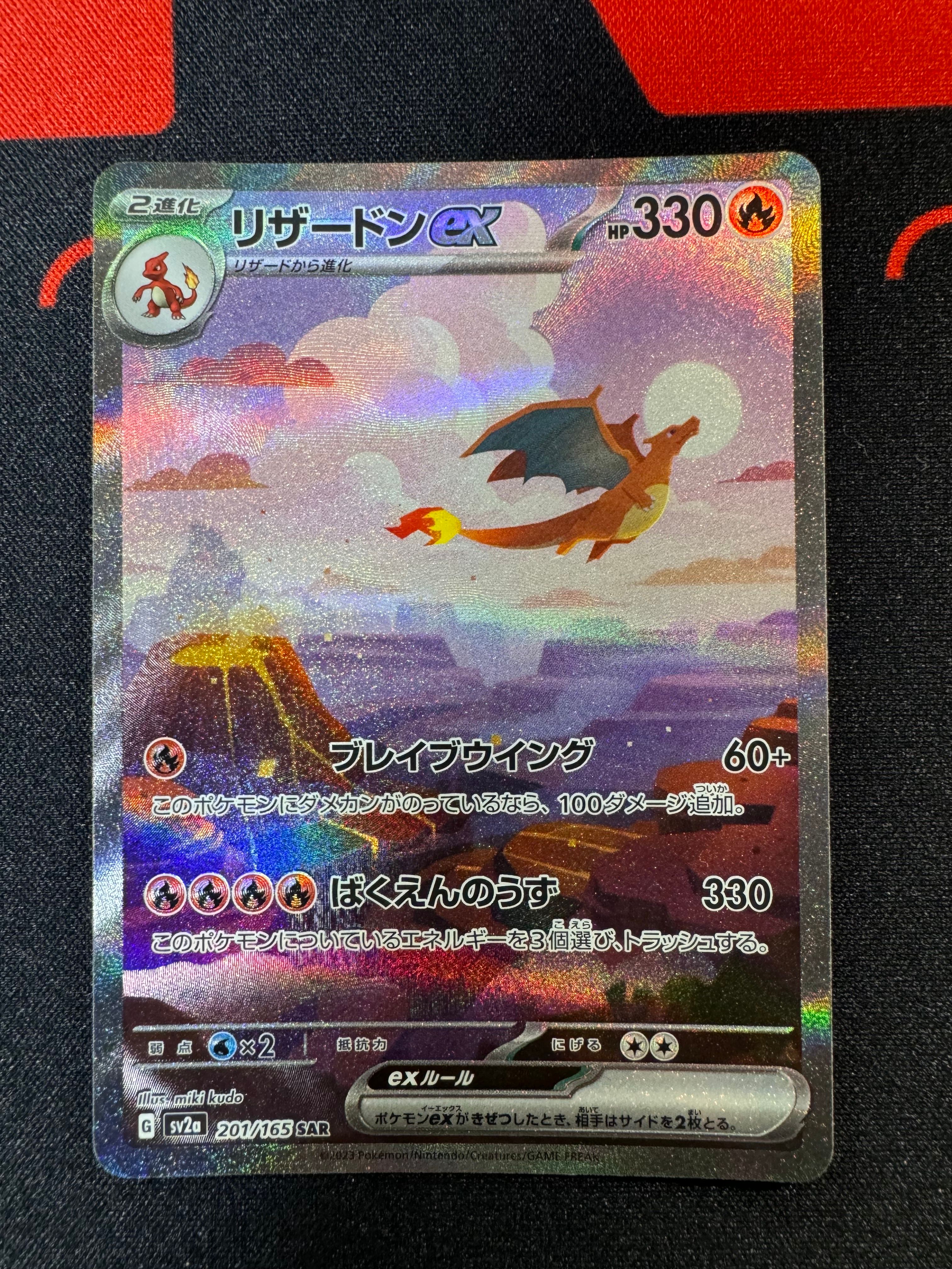 リザードンex SAR [SV2a 201/165](強化拡張パック「ポケモンカード151」)