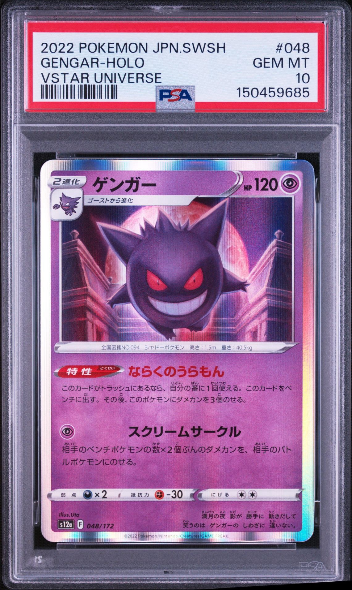 PSA10】ゲンガー [S12a 048/172](ハイクラスパック「VSTARユニバース