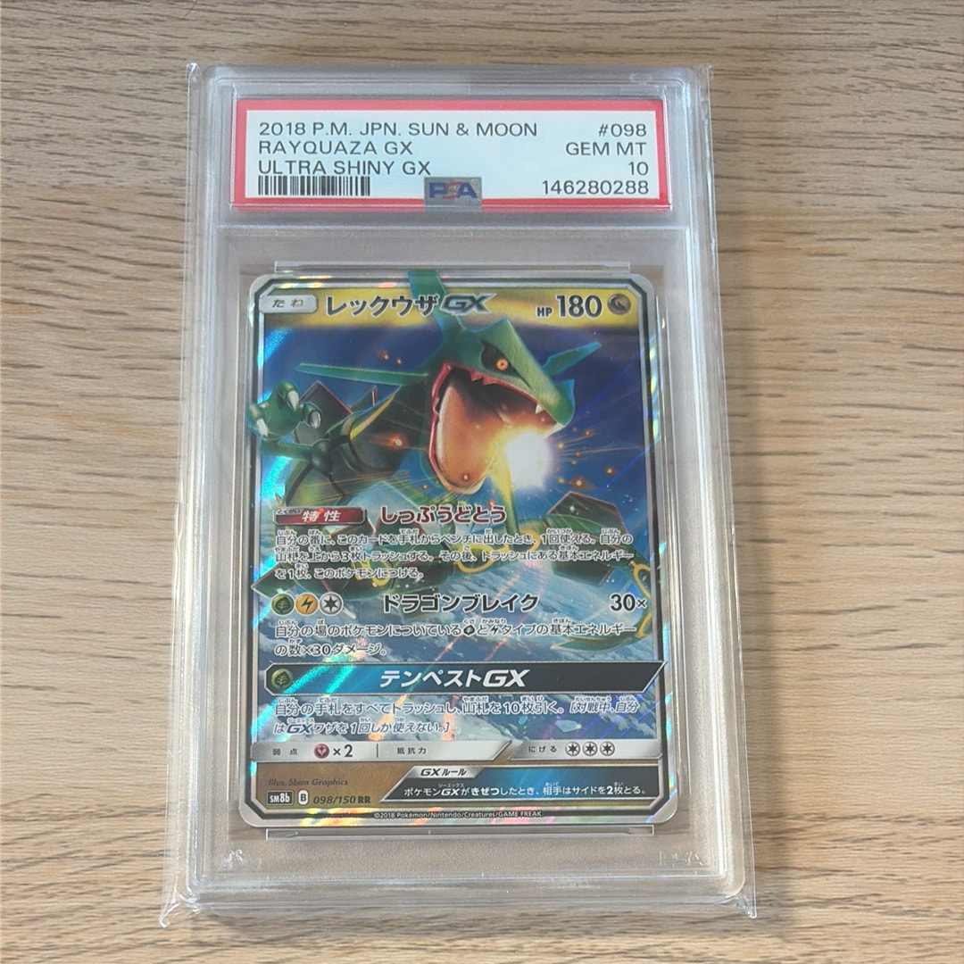 レックウザGX RR[SM8b 098/150](ハイクラスパック「GXウルトラ