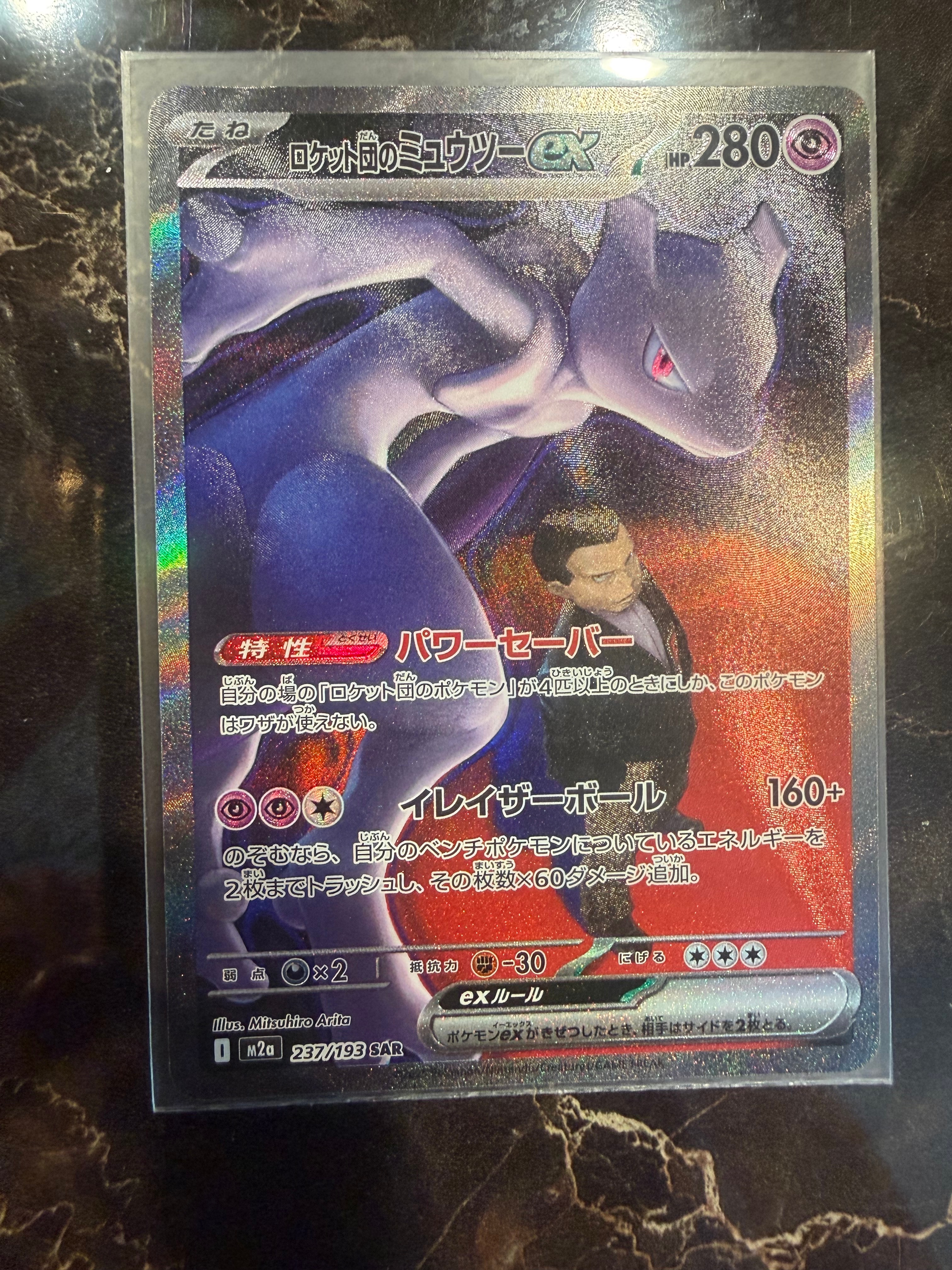 ロケット団のミュウツーex SAR [M2a 237/193](ハイクラスパック「MEGAドリームex」)