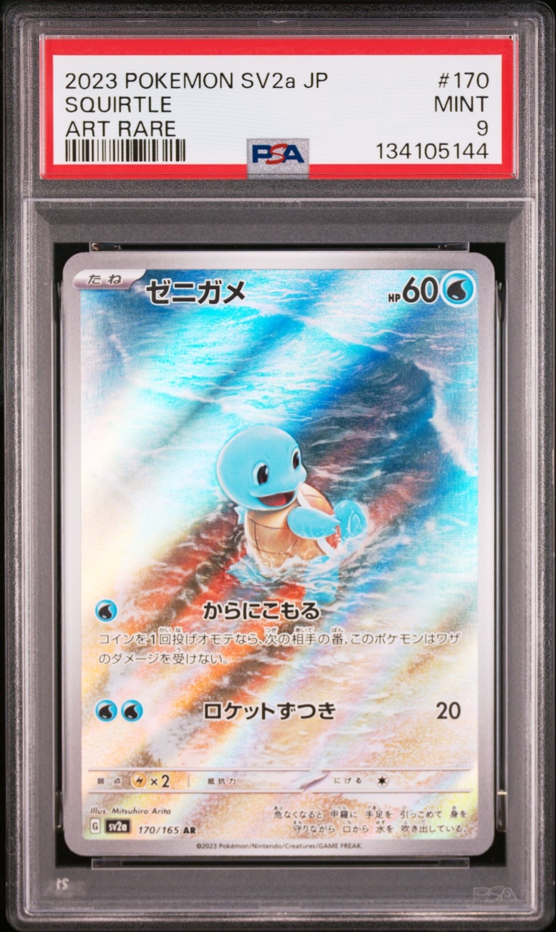 ゼニガメ AR[SV2a 170/165](強化拡張パック「ポケモンカード151」)