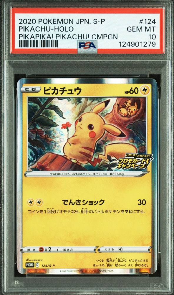 ピカチュウ: プロモ P [S-P 124](ピカピカ!ピカチュウ!プロモカードキャンペーン)
