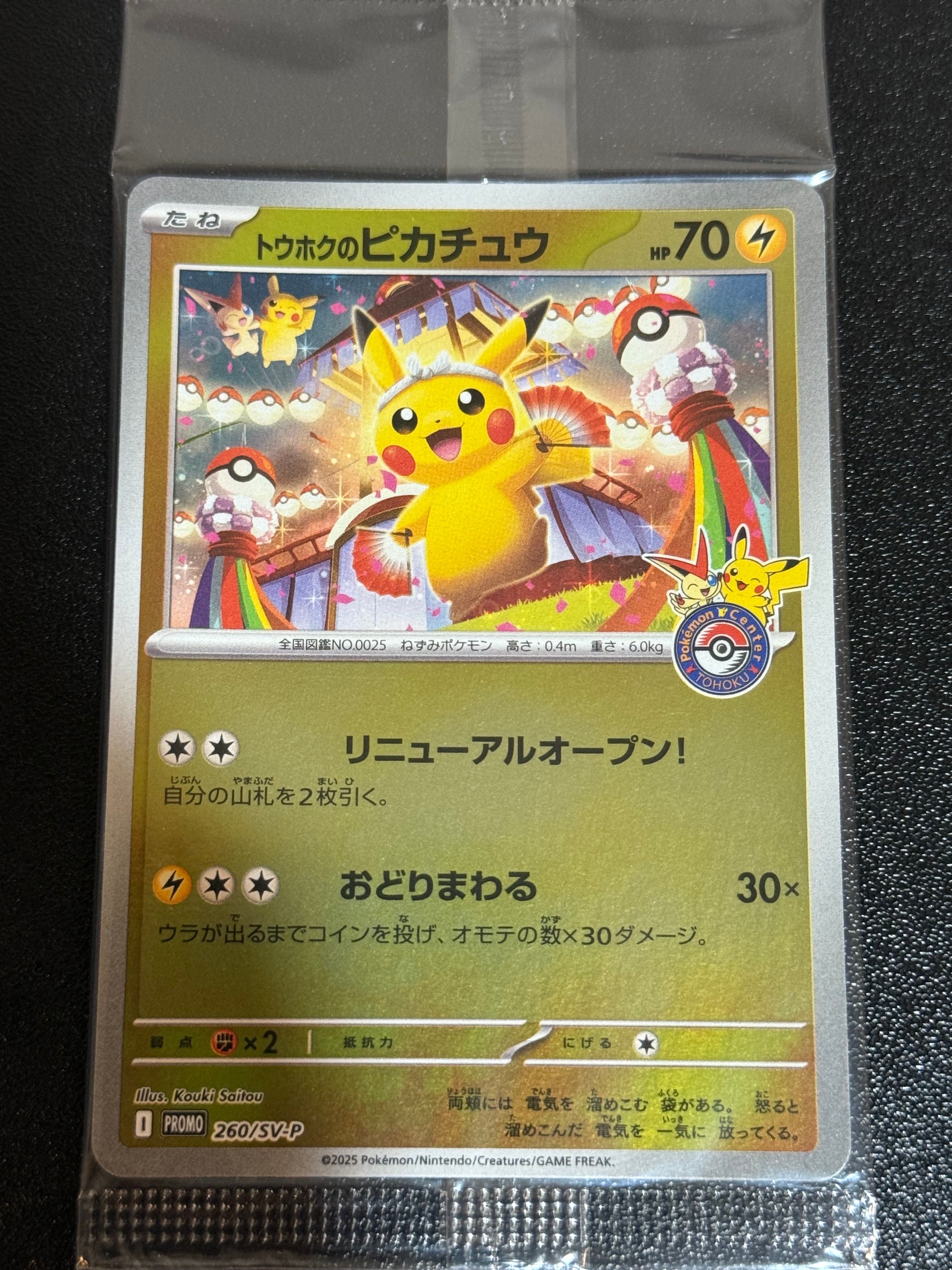 トウホクのピカチュウ P [SV-P 260](スペシャルBOX「ポケモンセンタートウホク」)