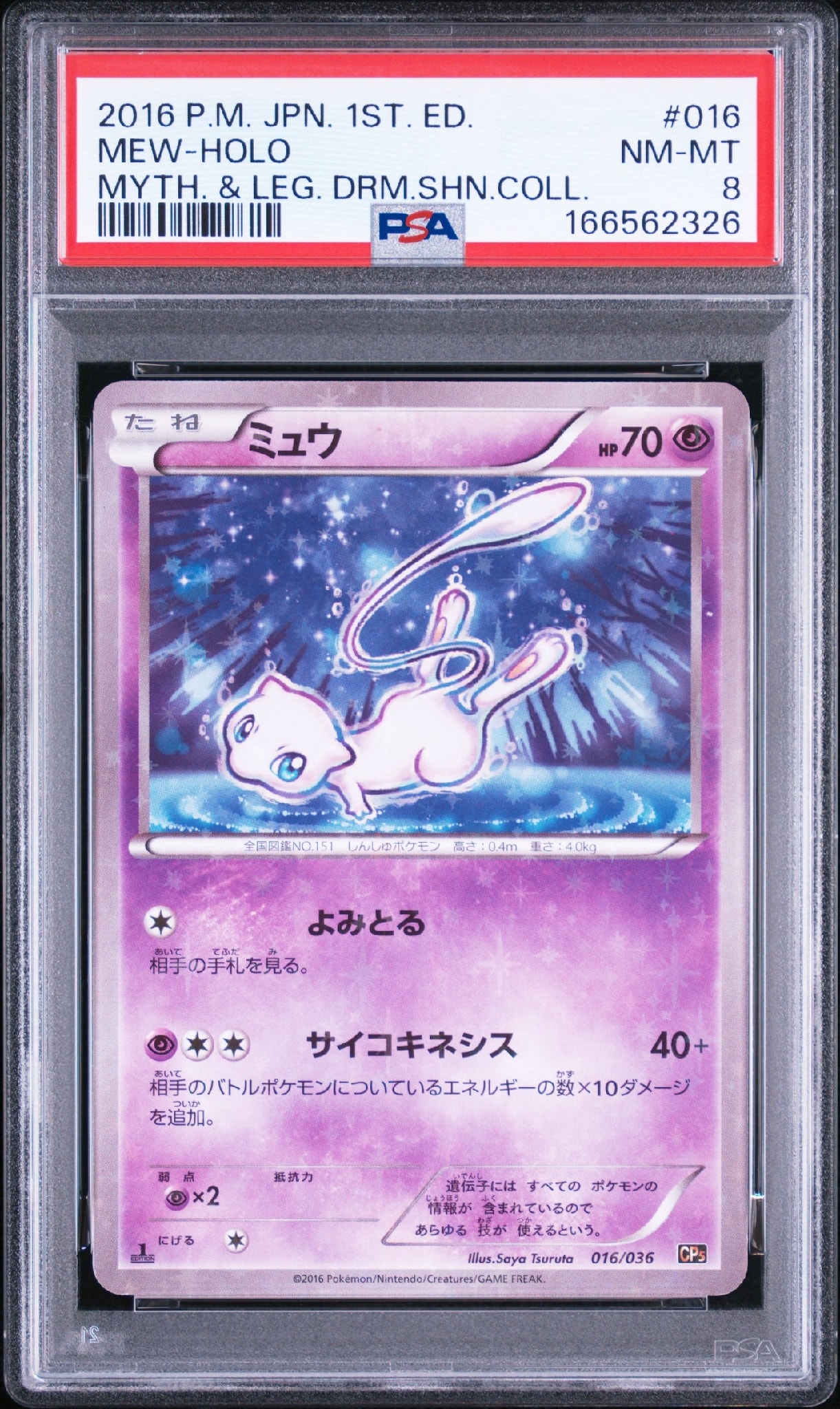 ミュウ :1ED [CP5 016/036](コンセプトパック 「幻・伝説ドリームキラ