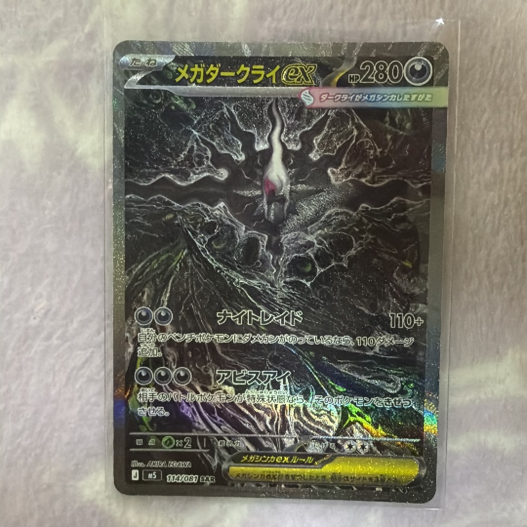メガダークライex SAR [M5 114/081](拡張パック「アビスアイ」)