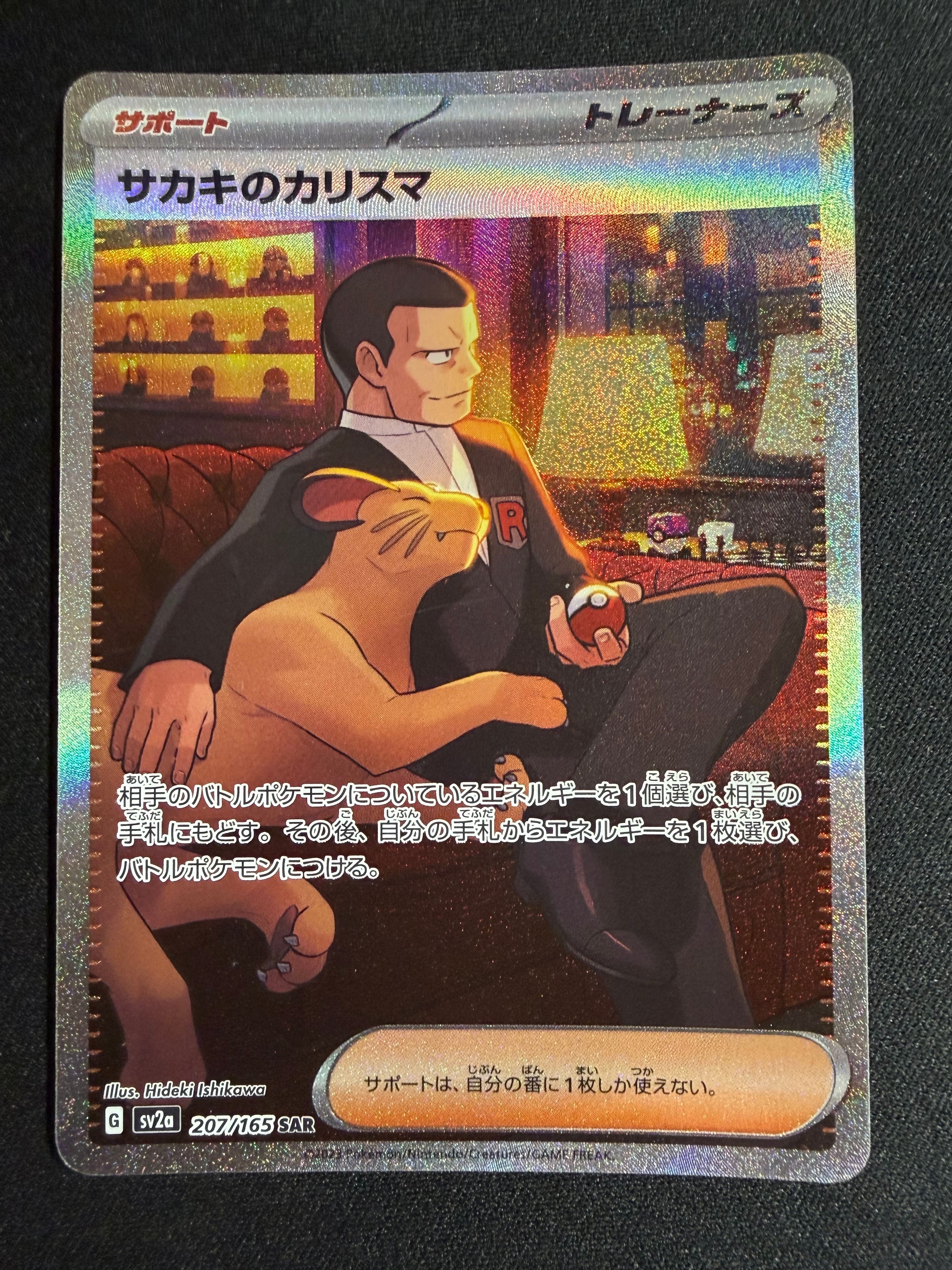 サカキのカリスマ SAR[SV2a 207/165](強化拡張パック「ポケモンカード