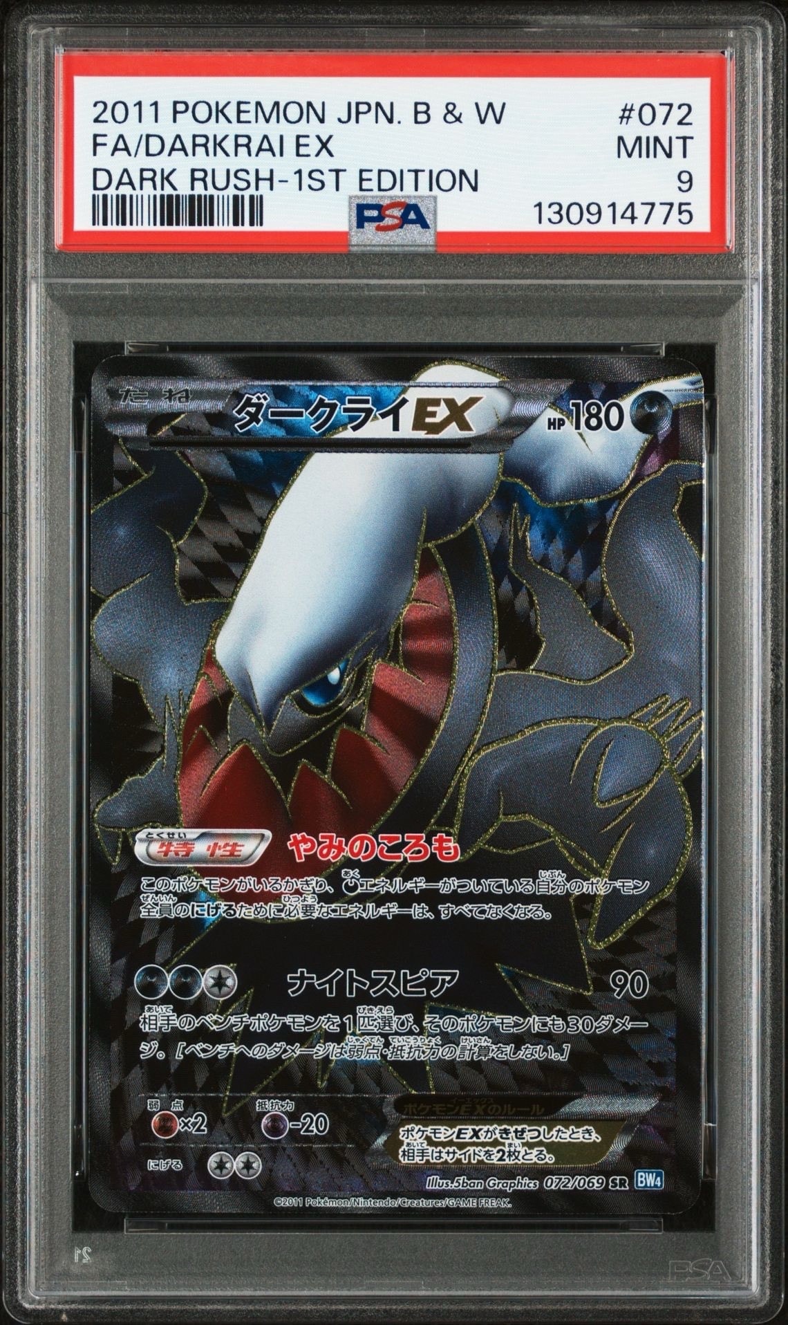 ダークライEX SR :1ED [BW4 072/069](拡張パック「ダークラッシュ」)の