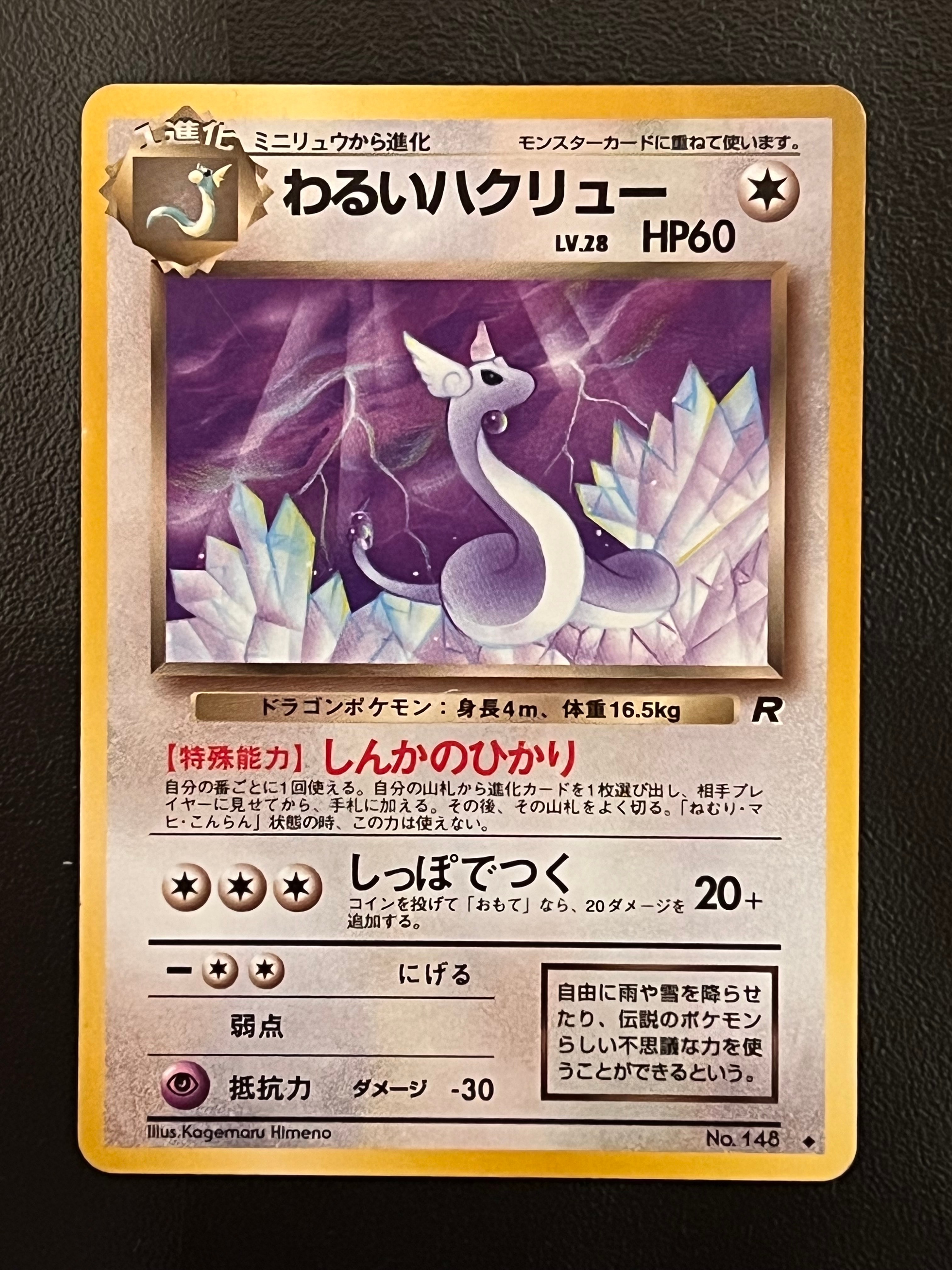 わるいハクリュー ◆ : 旧裏 [PMCG4 No.148](拡張パック「ロケット団」)