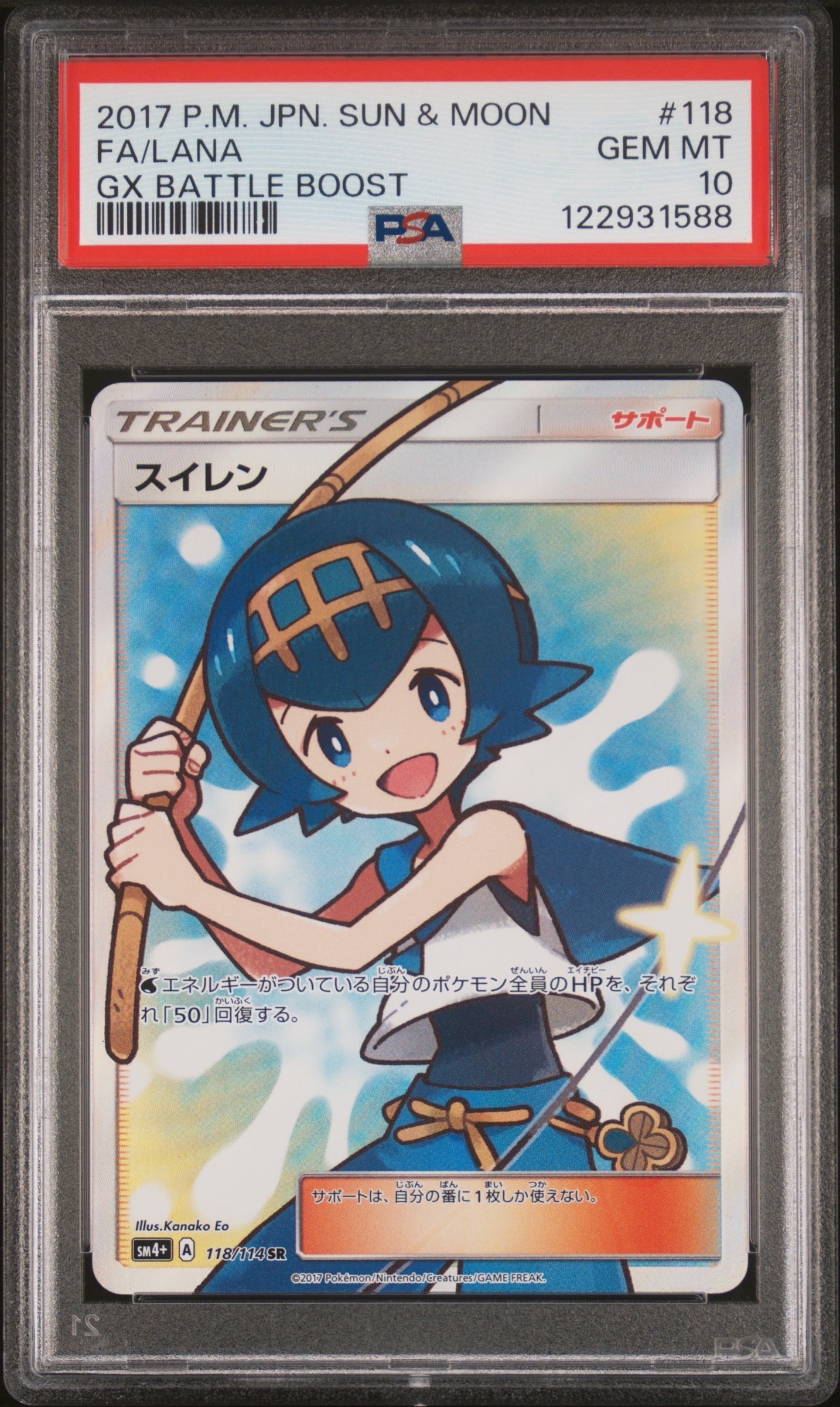 PSA10】スイレン SR[SM4+ 118/114](ハイクラスパック「GXバトル