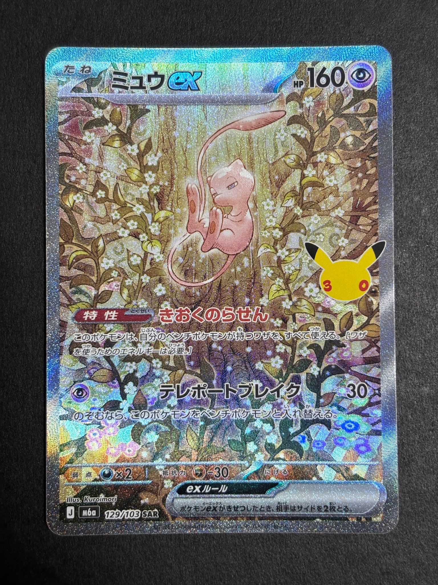 ミュウex SAR [M6a 129/103](拡張パック「30th CELEBRATION」)