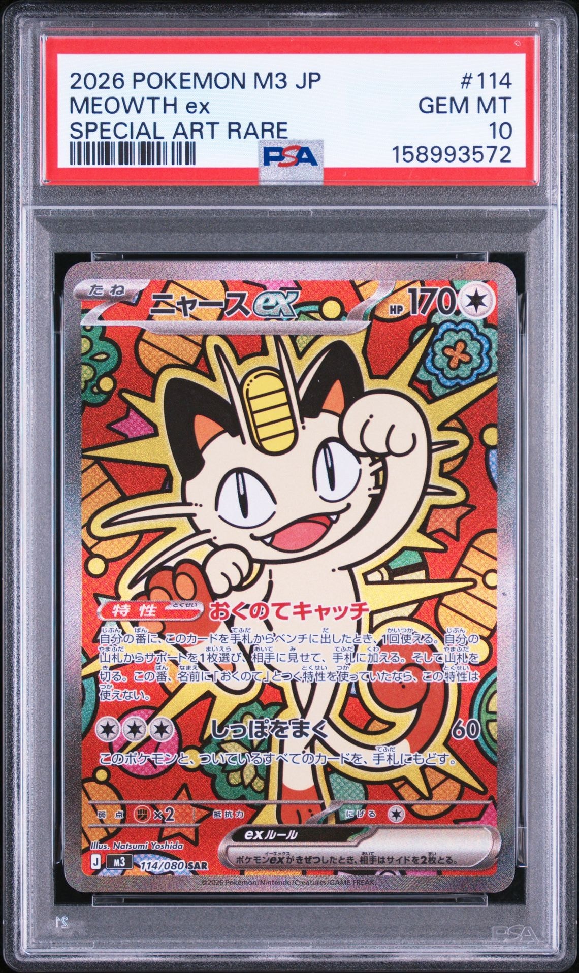 ニャースex SAR [M3 114/080](拡張パック「ムニキスゼロ」)の新品/中古
