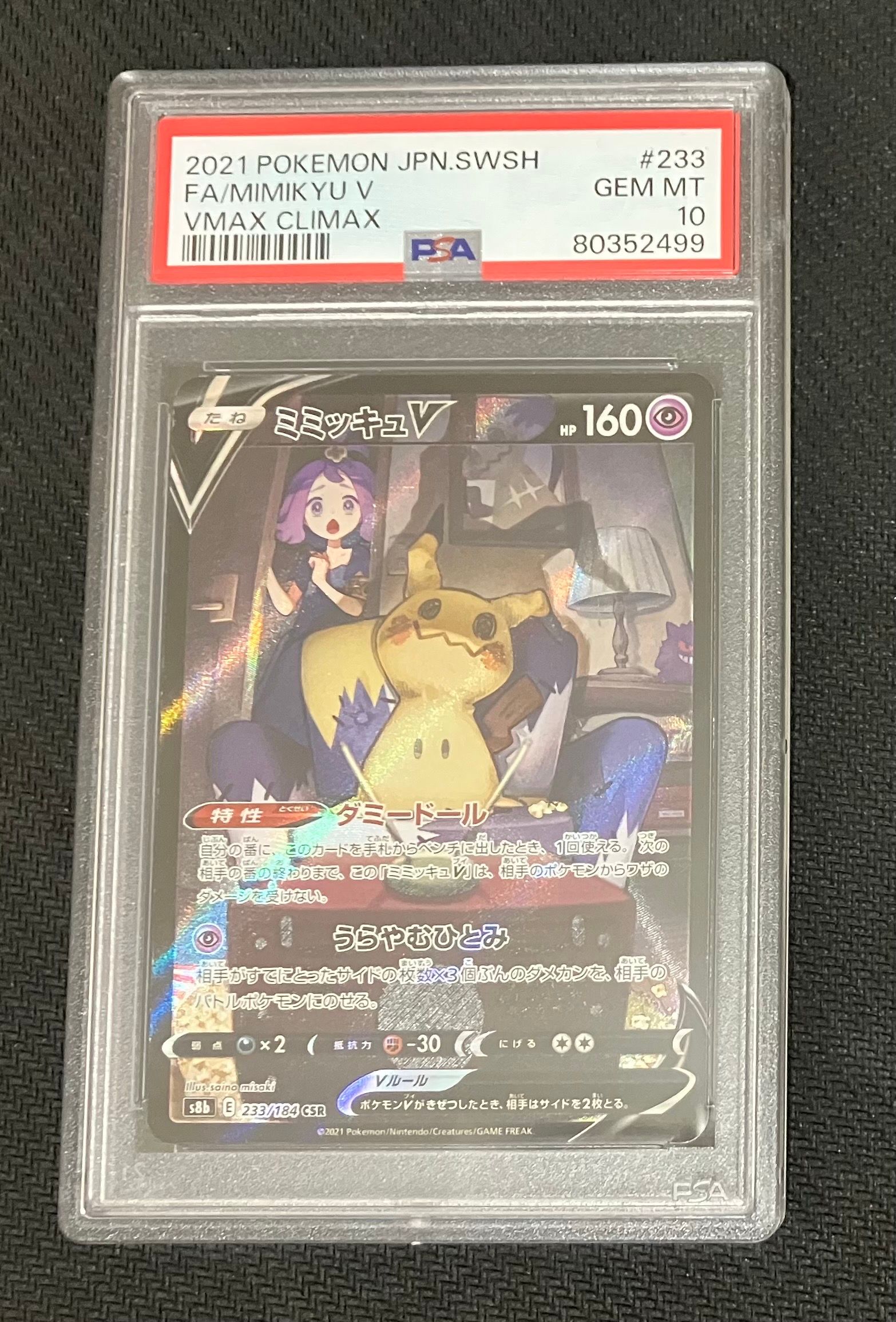 ミミッキュV (アセロラ) CSR[s8b 233/184](ハイクラスパック「VMAXクライマックス」)