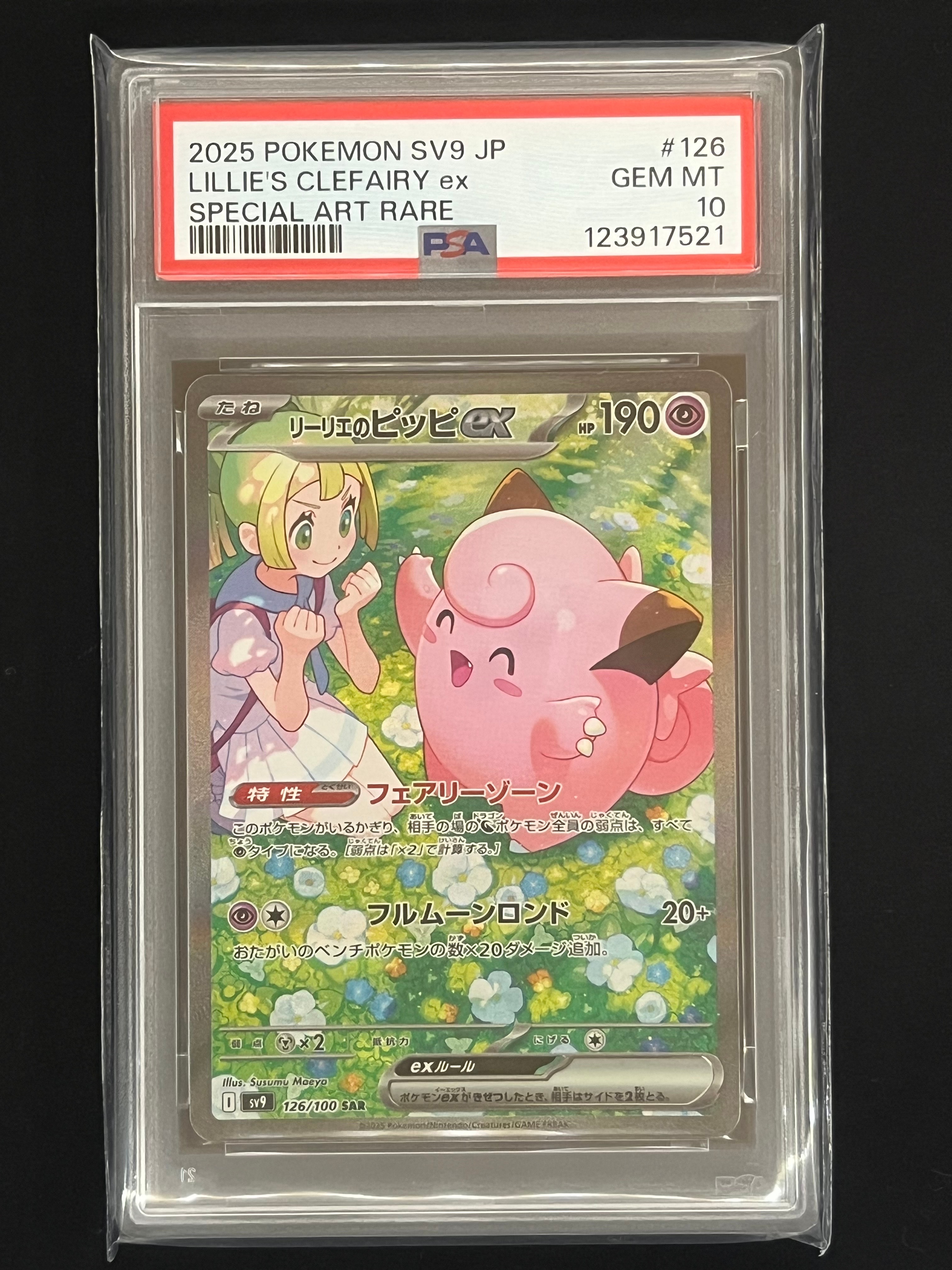 リーリエのピッピex SAR [SV9 126/100](拡張パック「バトルパートナーズ」)