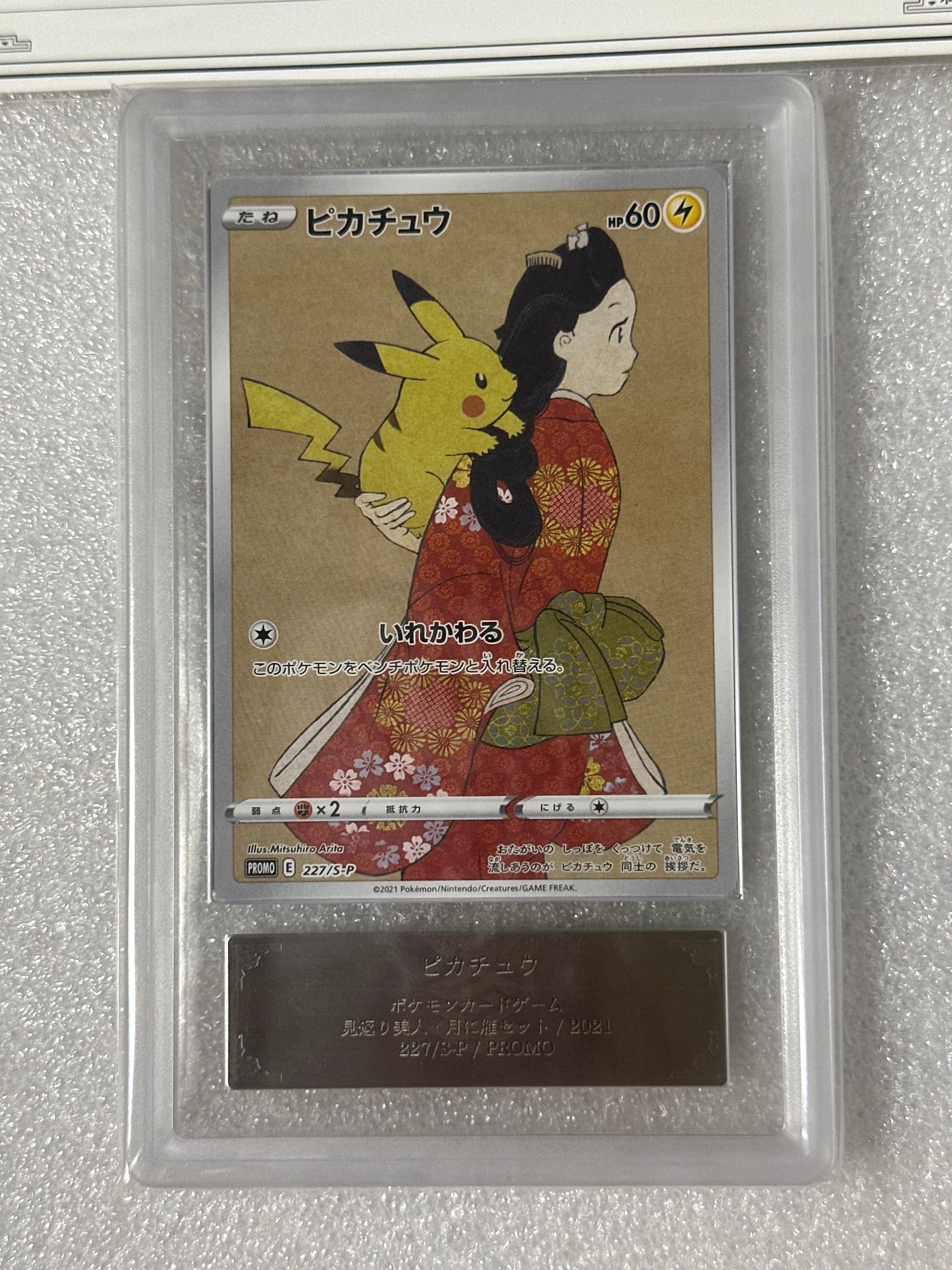 ピカチュウ: プロモ[S-P 227](プロモーションカード 「ポケモン切手BOX 見返り美人・月に雁セット」)