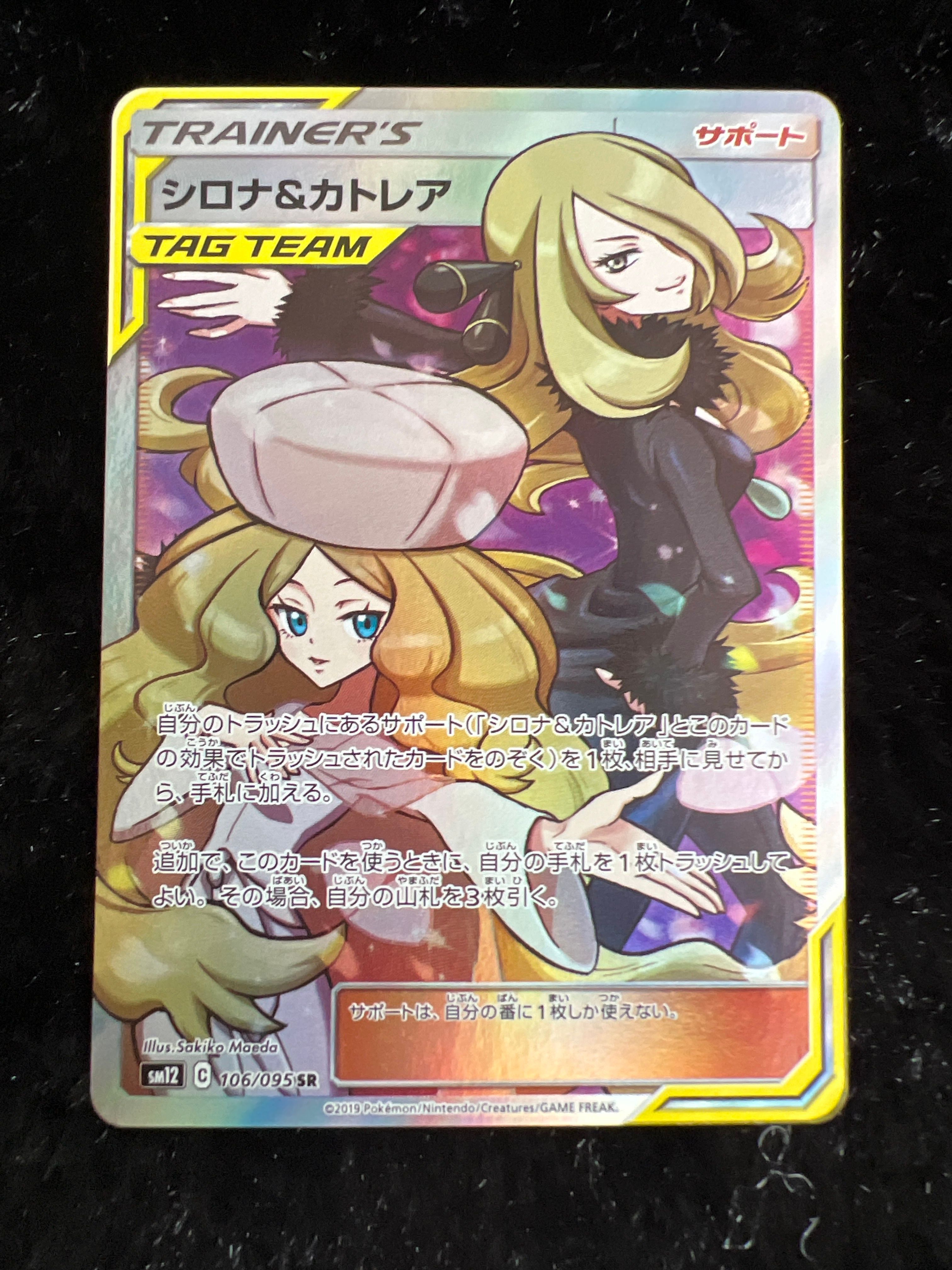 シロナ&カトレア SR[SM12 106/095](拡張パック「オルタージェネシス」)