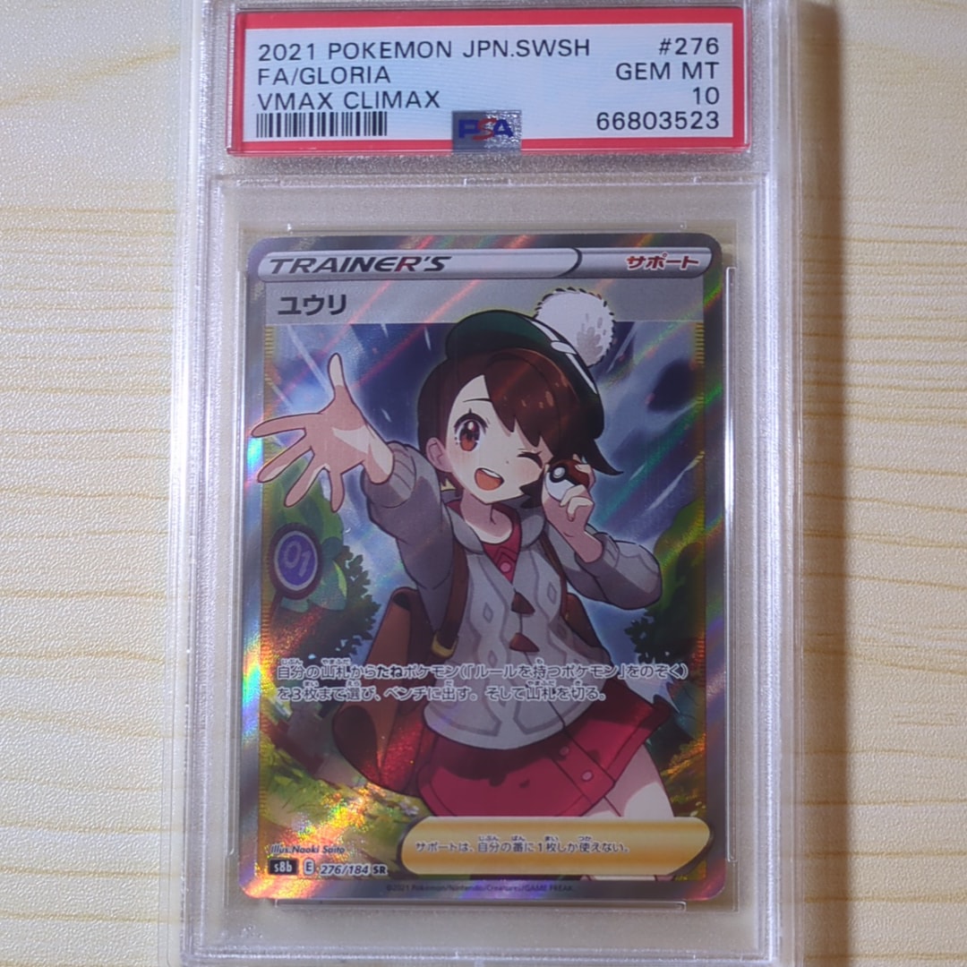 ユウリ SR[S8b 276/184](ハイクラスパック「VMAXクライマックス」)
