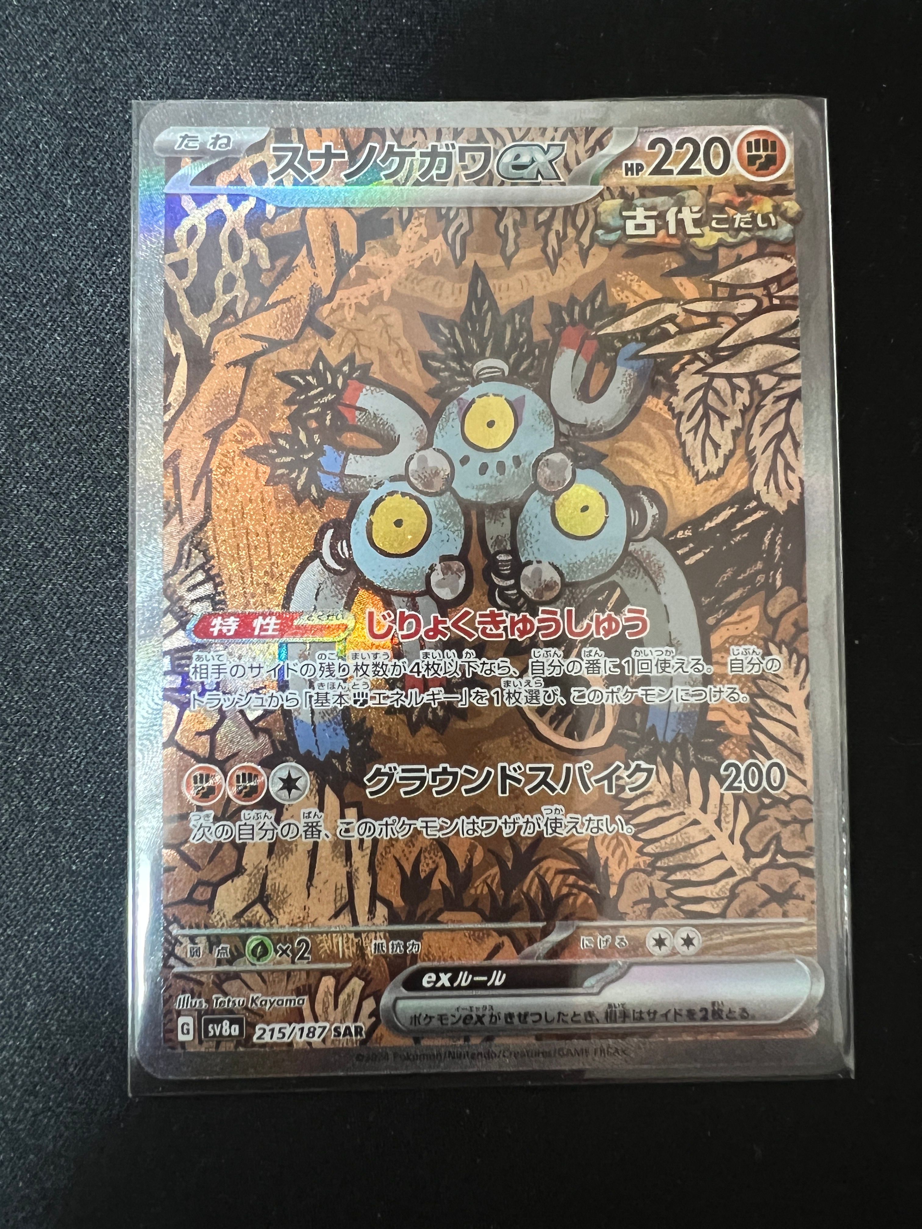 スナノケガワex SAR [SV8a 215/187](ハイクラスパック「テラスタルフェスex」)
