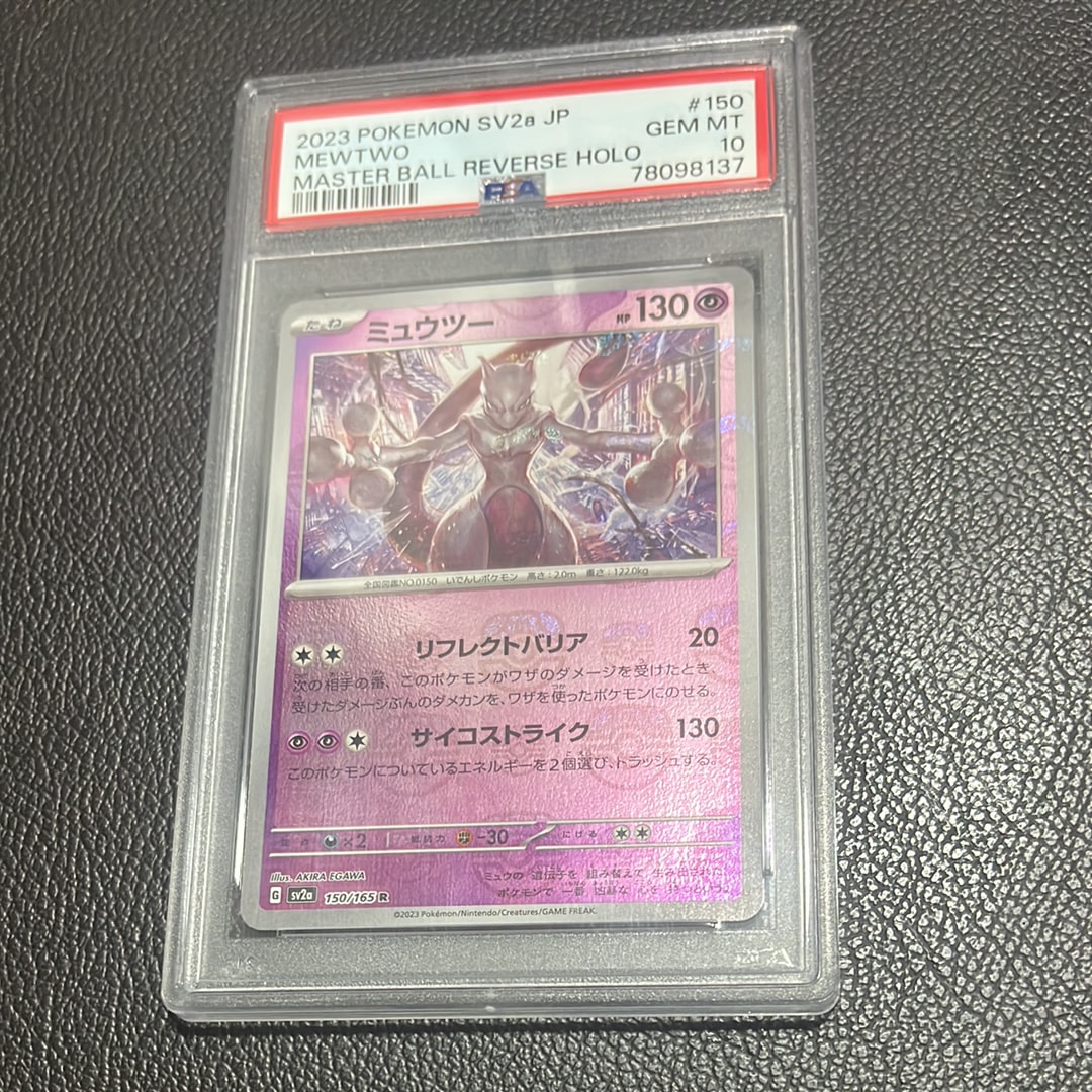 PSA10】ミュウツー R: マスターボールミラー[SV2a 150/165](強化拡張