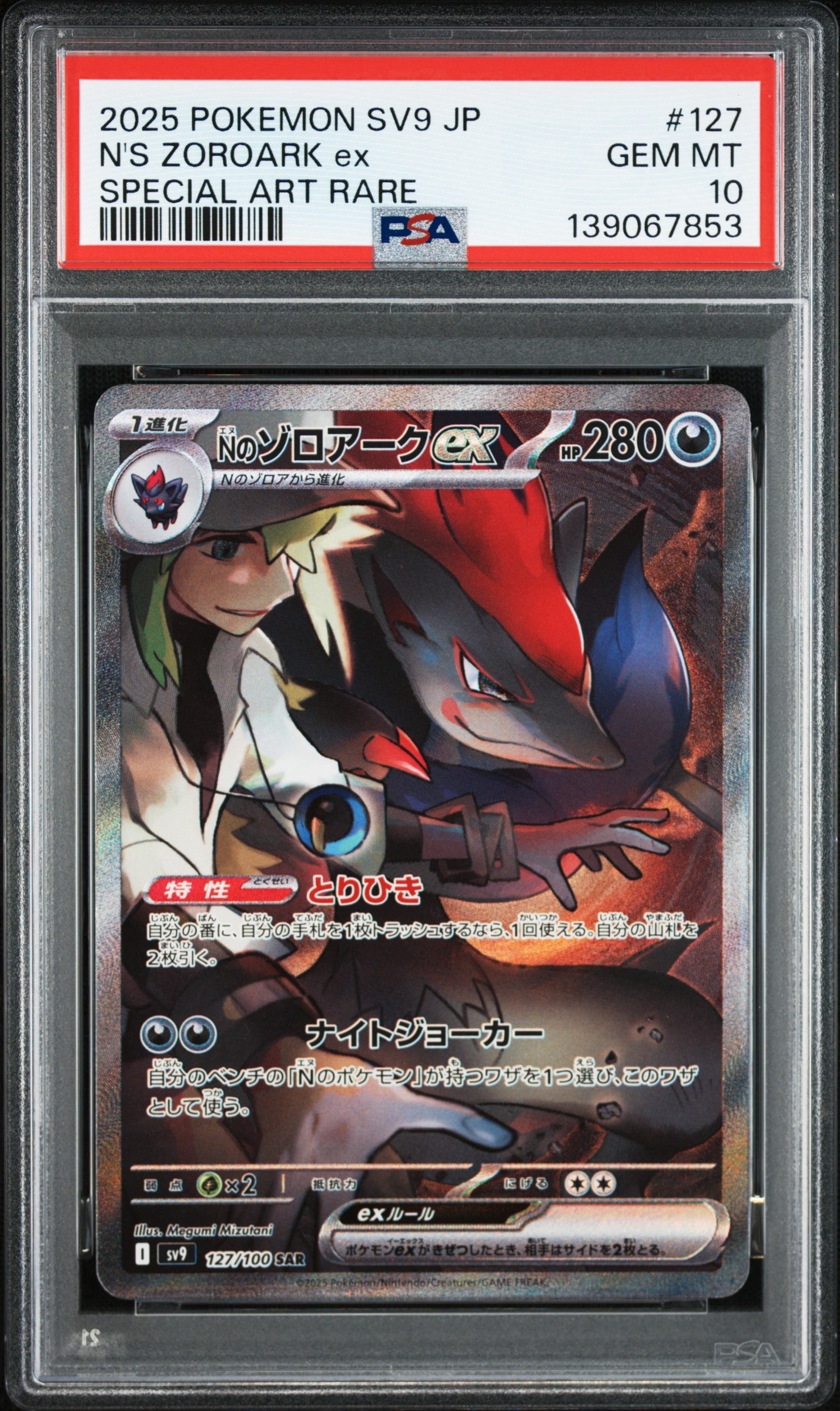 Nのゾロアークex SAR PSA10 SV9 バトルパートナーズ PSA10】Nのゾロアークex SAR [SV9 127/100](拡張パック「バトル