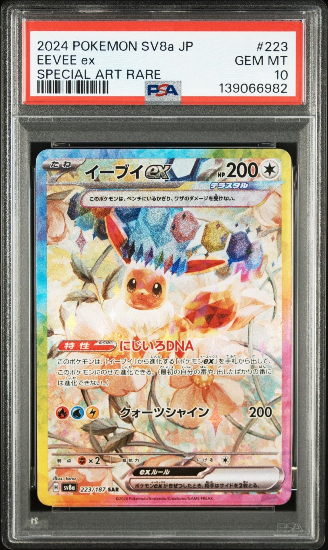 イーブイex SAR [SV8a 223/187](ハイクラスパック「テラスタルフェスex」)