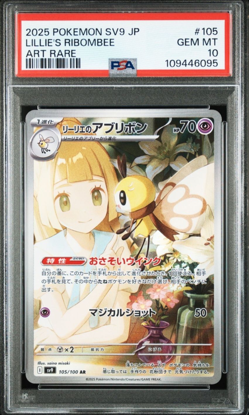 リーリエのアブリボン AR [SV9 105/100](拡張パック「バトルパートナーズ」)
