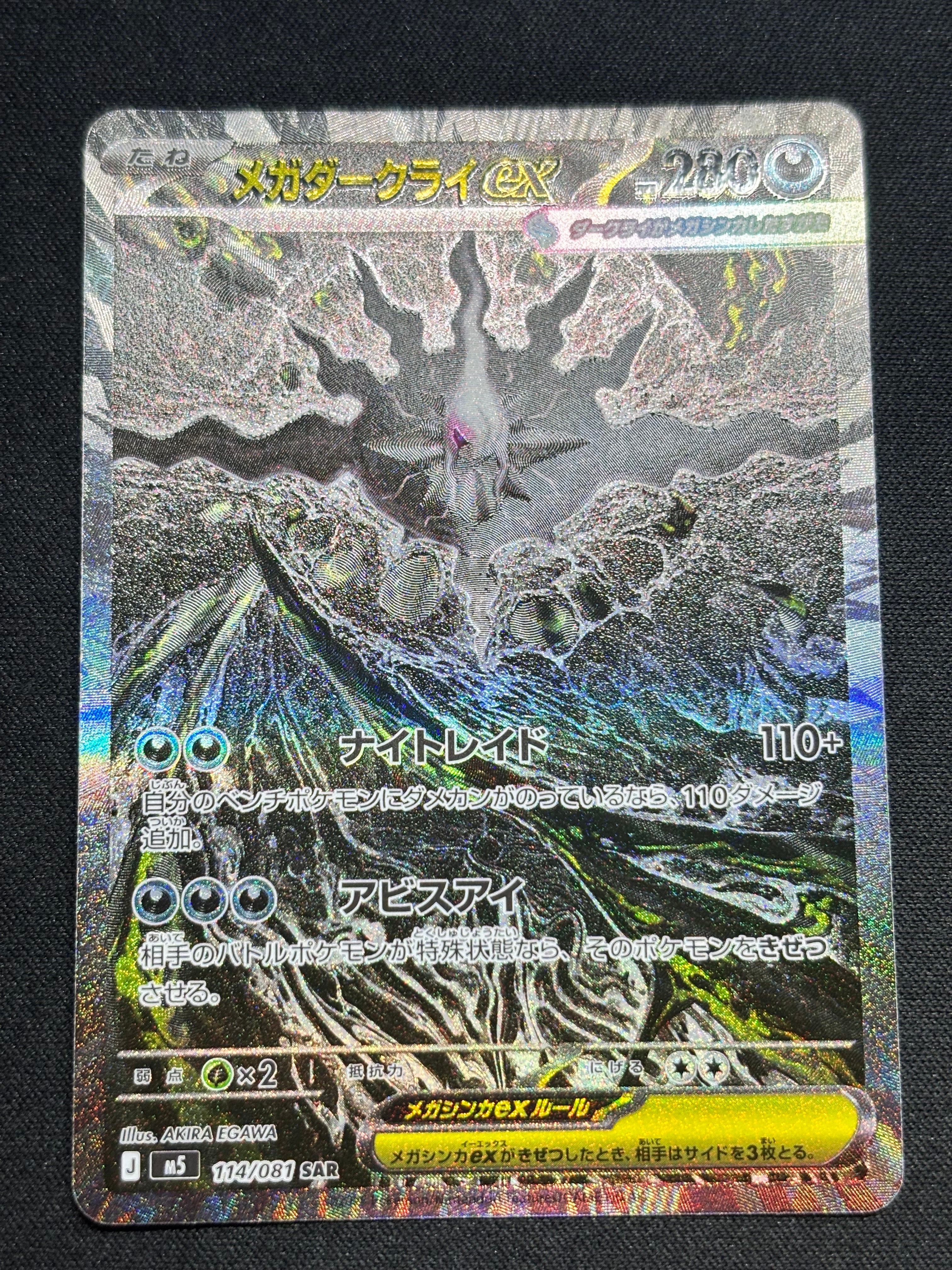 メガダークライex SAR [M5 114/081](拡張パック「アビスアイ」)