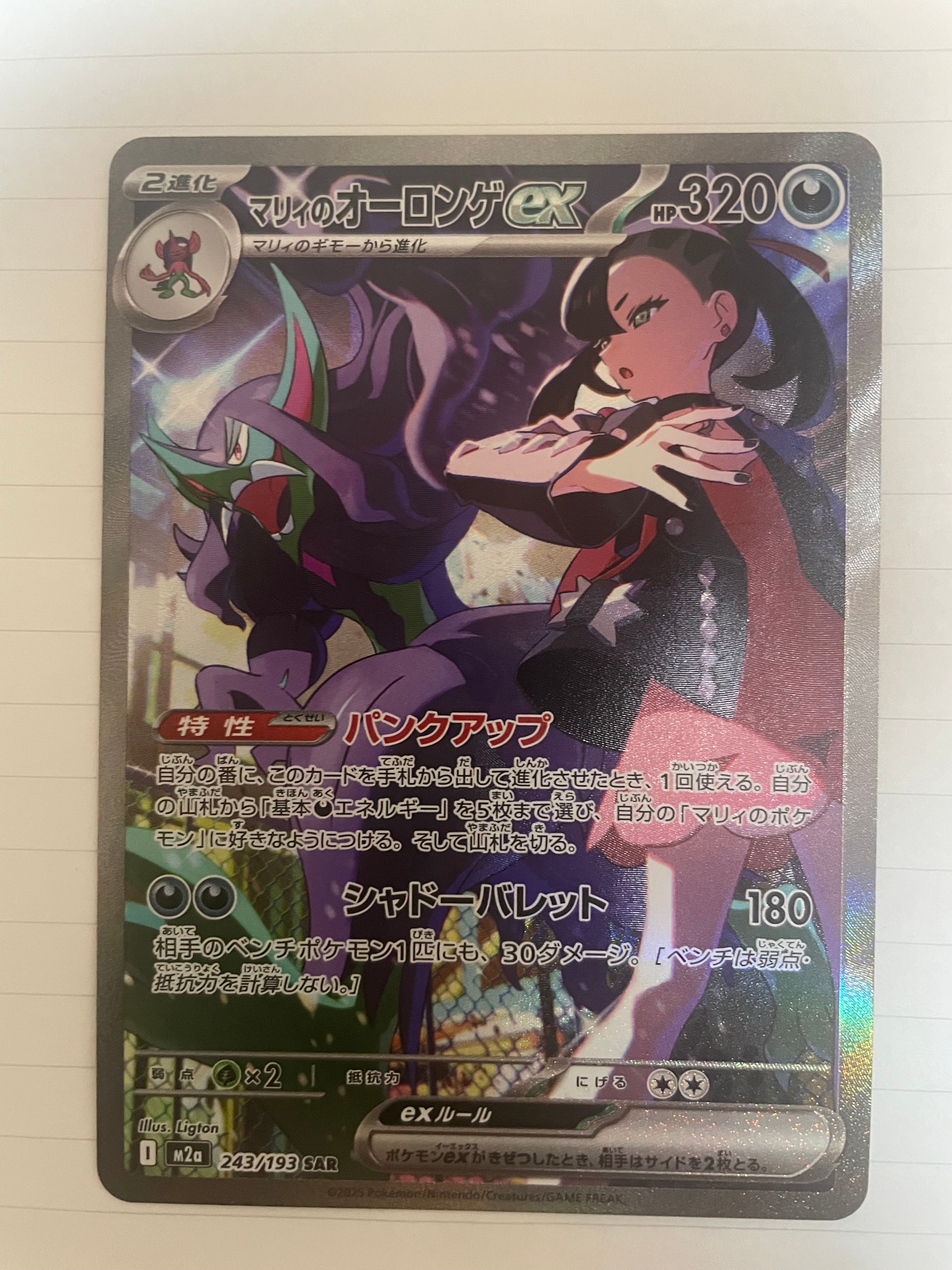 PSA10】マリィのオーロンゲex SAR [M2a 243/193](ハイクラスパック