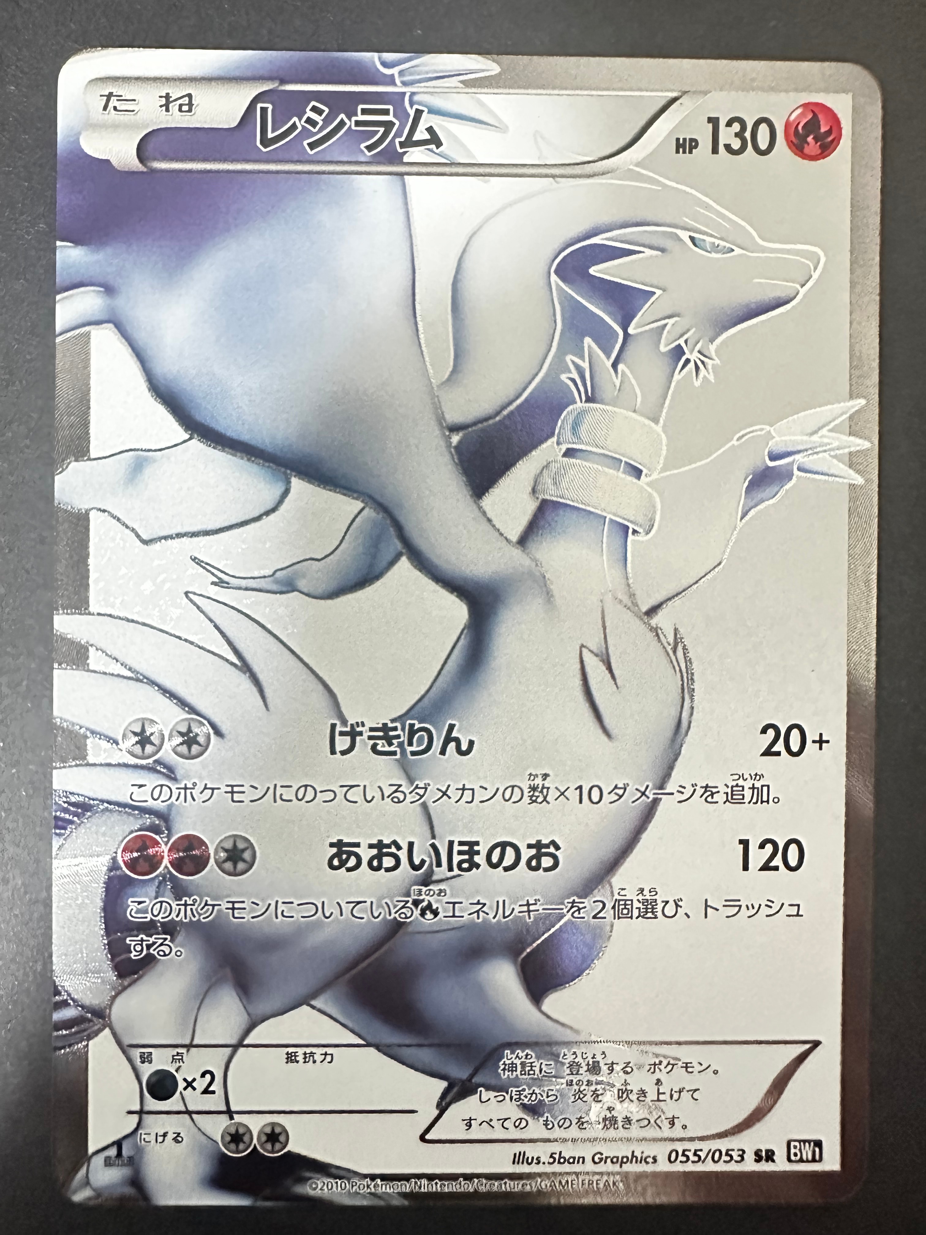 レシラム SR :1ED [BW1 055/053](拡張パック「ブラックコレクション