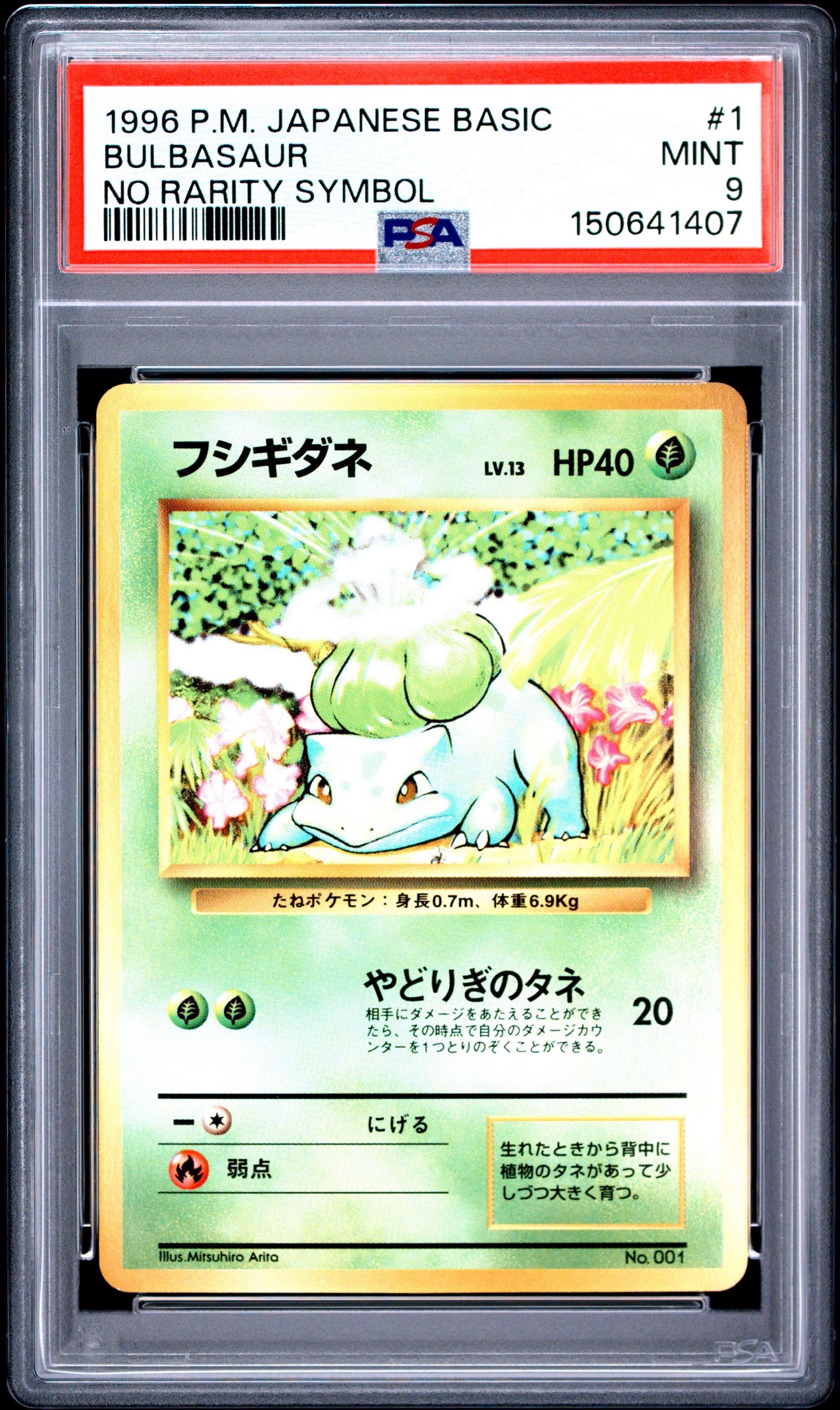 フシギダネ 初版 : 旧裏 [PMCG1-1](拡張パック「ポケットモンスター