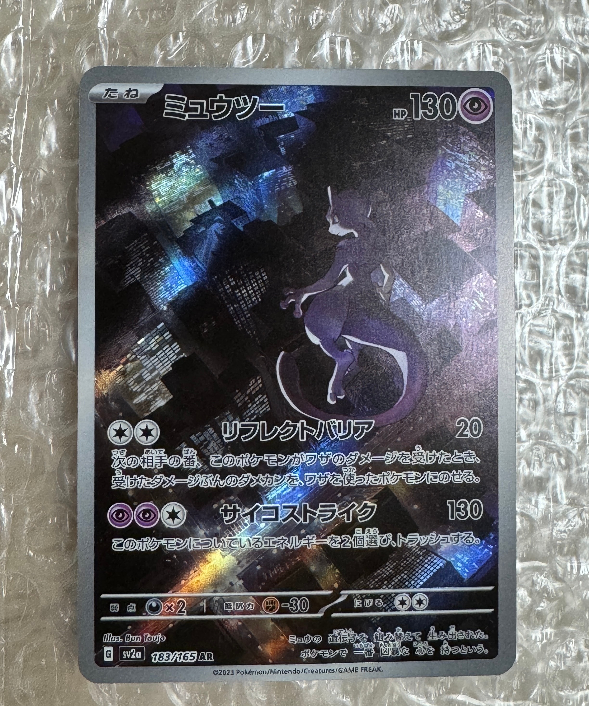ミュウツー AR[SV2a 183/165](強化拡張パック「ポケモンカード151」)