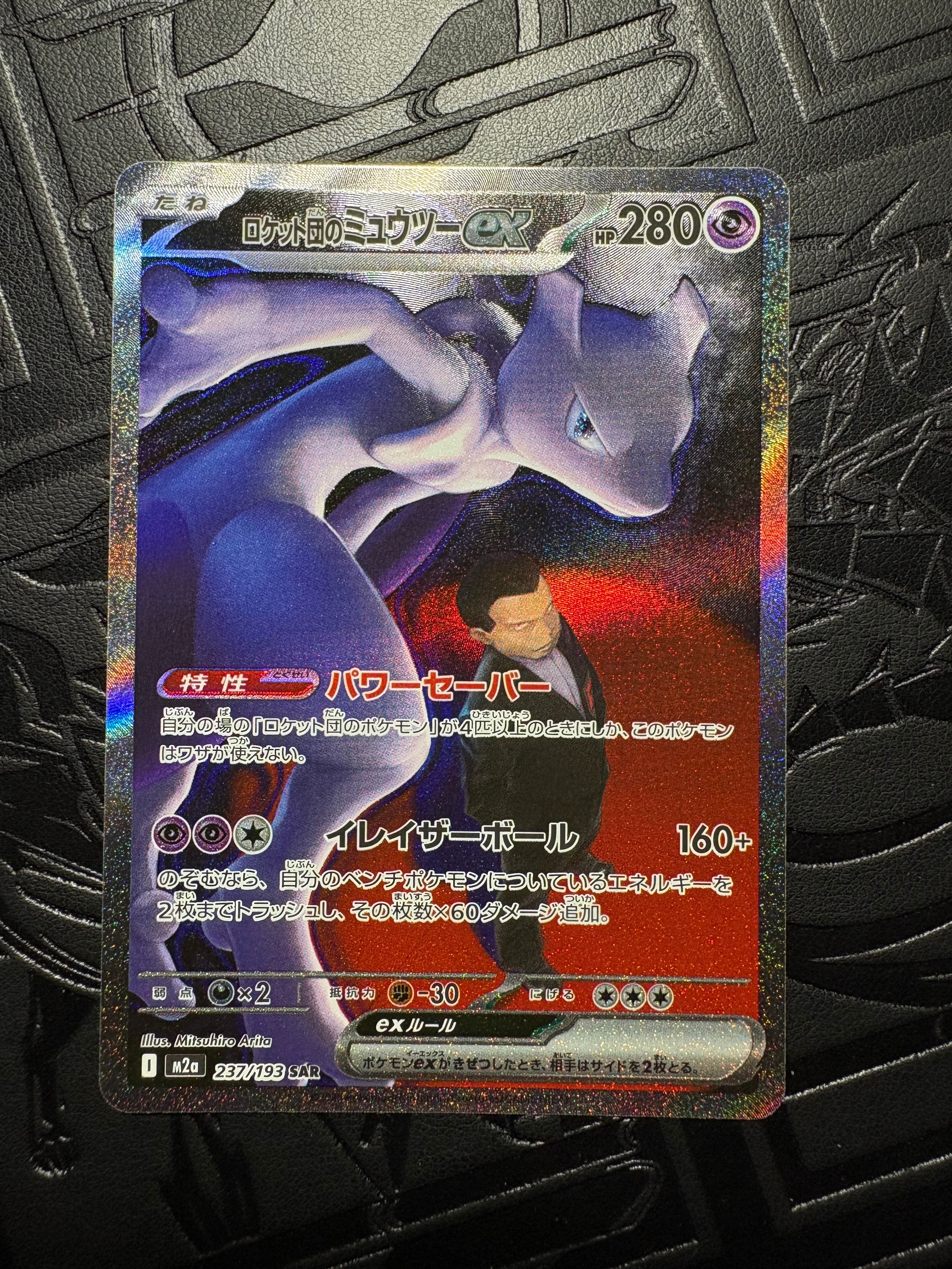 ロケット団のミュウツーex SAR [M2a 237/193](ハイクラスパック「MEGAドリームex」)