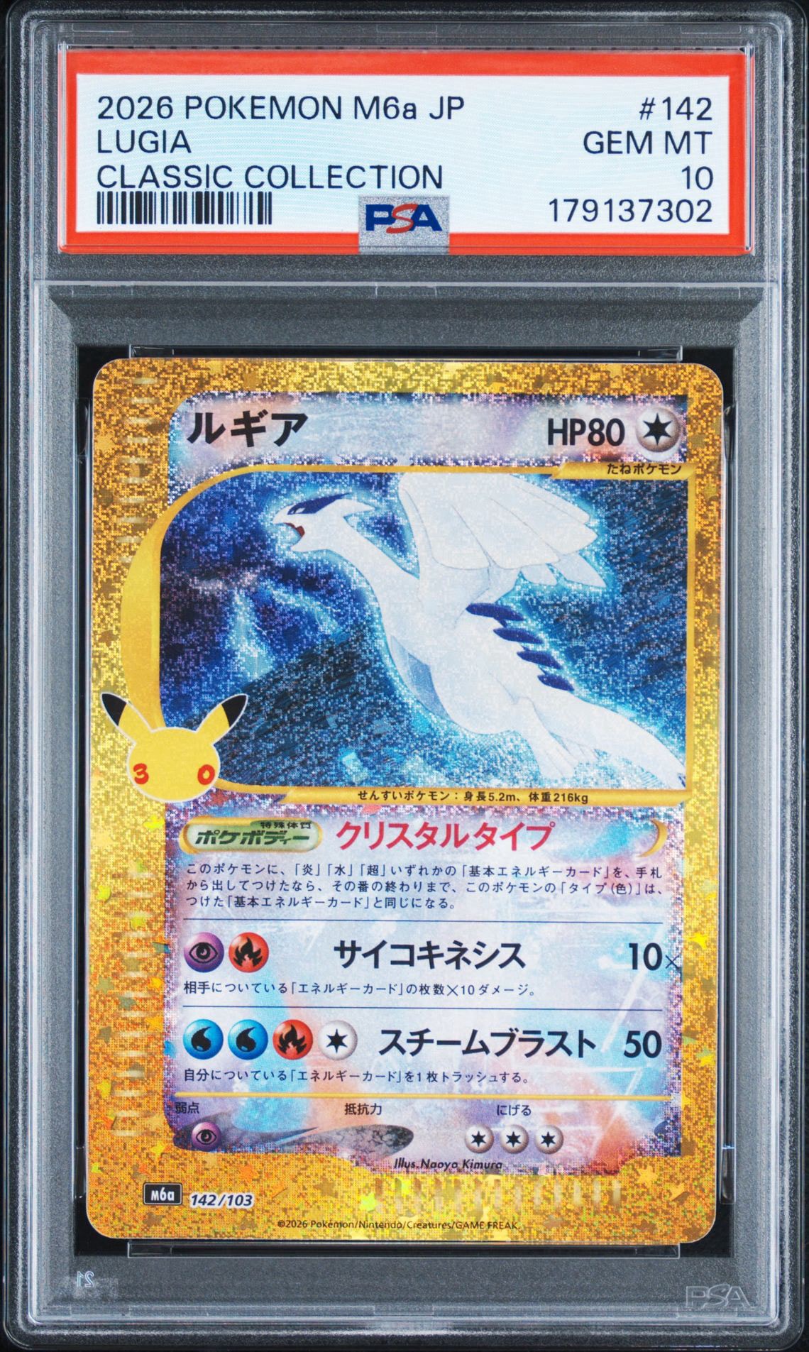 ルギア [M6a 142/103](拡張パック「30th CELEBRATION」)