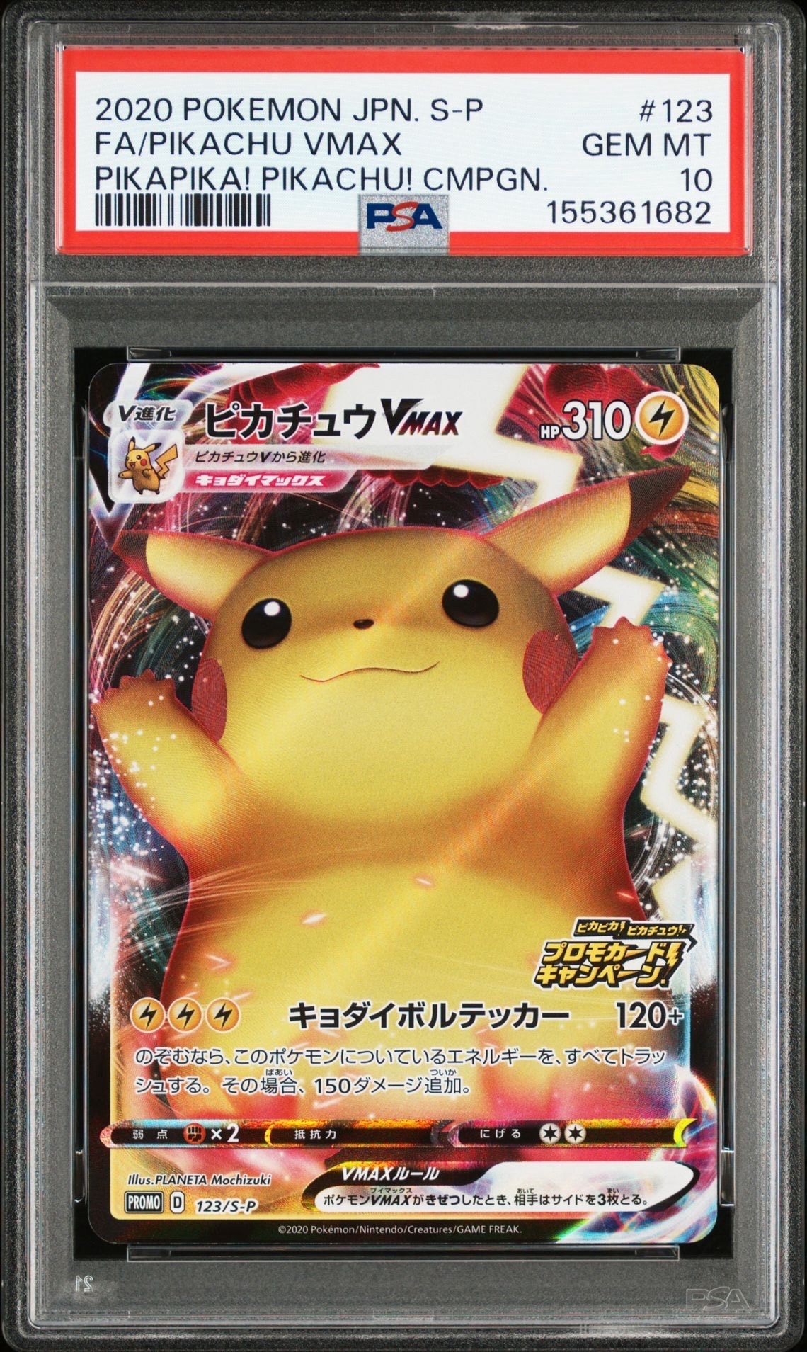 ピカチュウVMAX(バンザイピカチュウ): プロモ[S-P 123](ピカピカ!ピカチュウ!プロモカードキャンペーン)