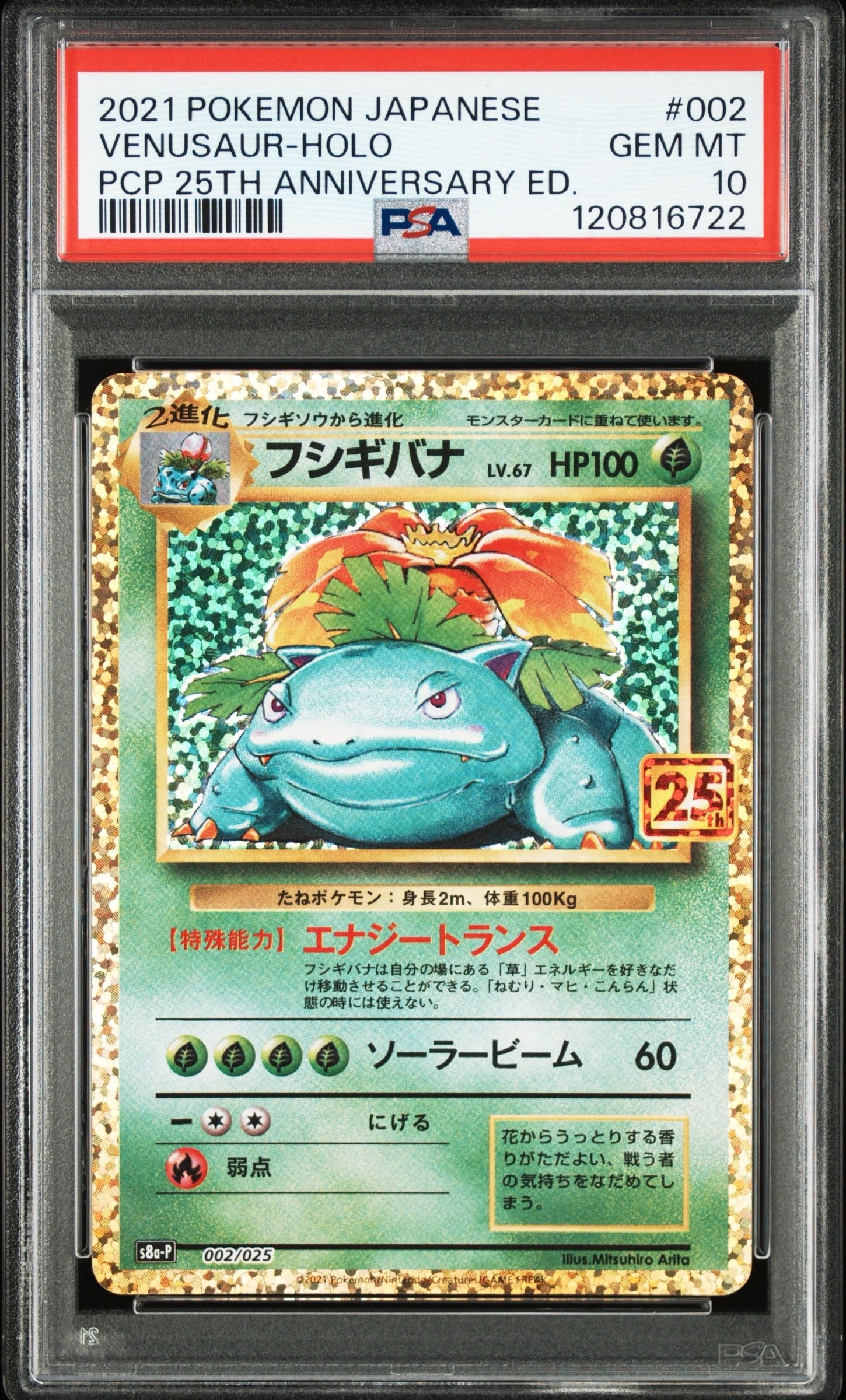 フシギバナ: プロモ[S8a-P 002/025](プロモカードパック 25th ANNIVERSARY edition)