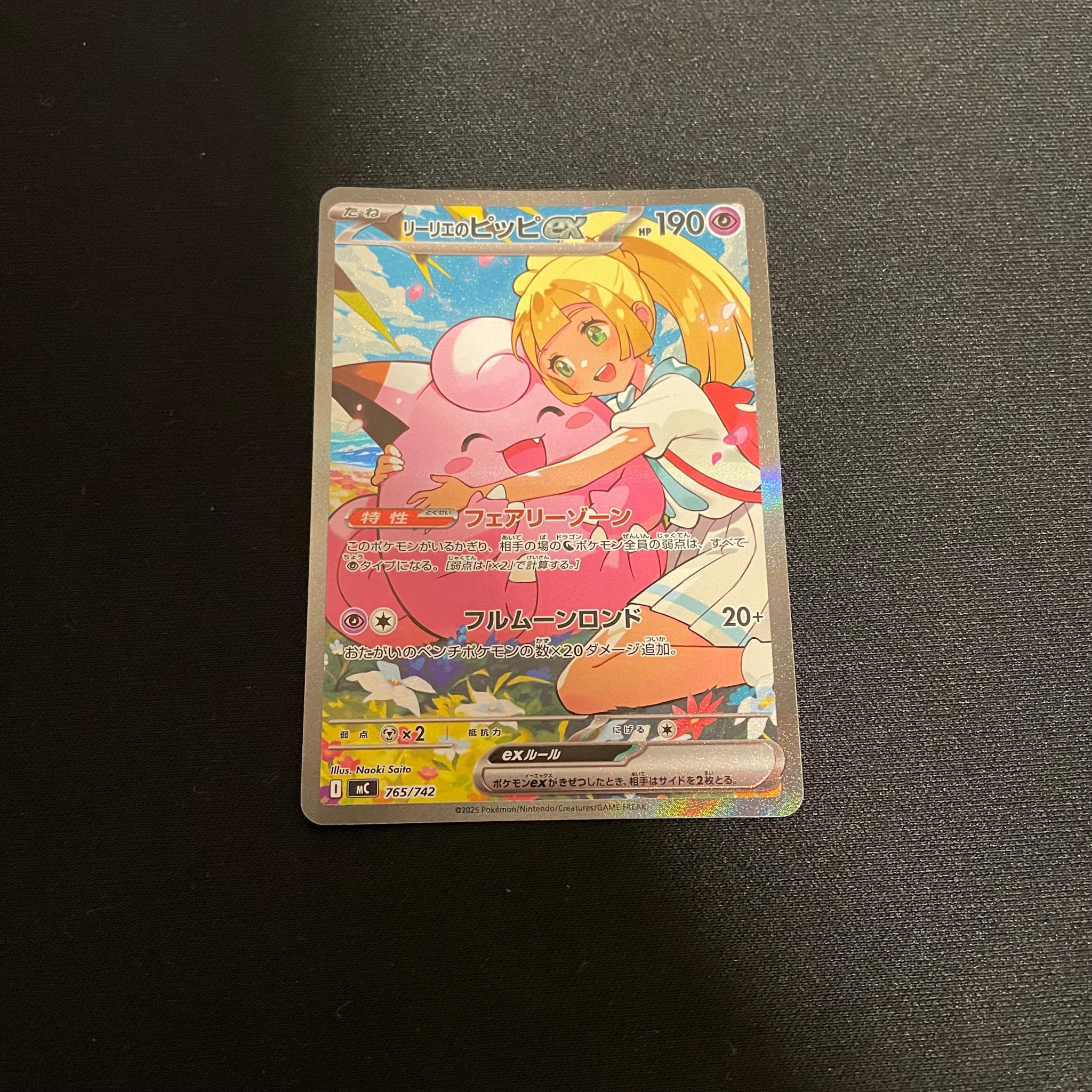 リーリエのピッピex SAR仕様 [MC 765/742](スタートデッキ100「バトル