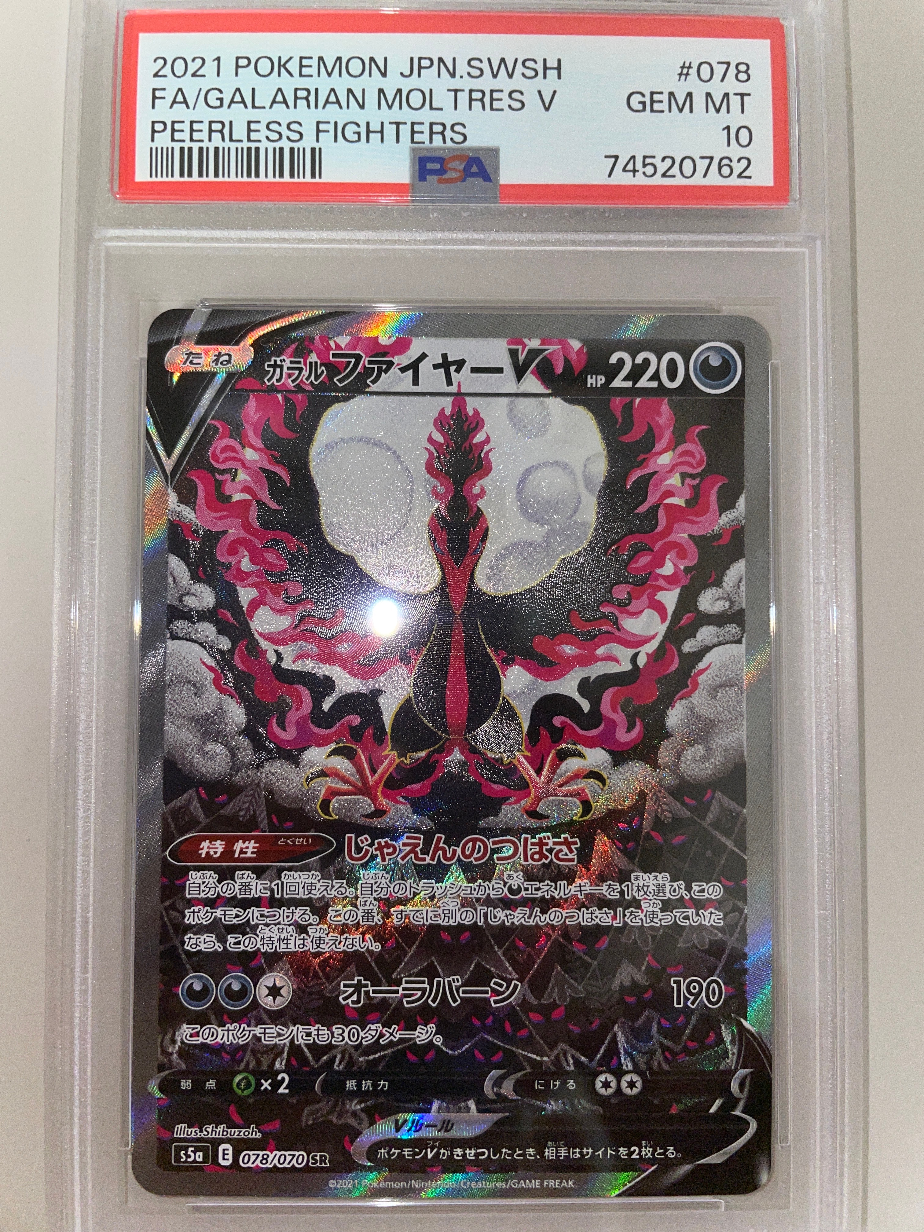 ガラルファイヤーV SR: SA[S5a 078/070](強化拡張パック「双璧のファイター」)