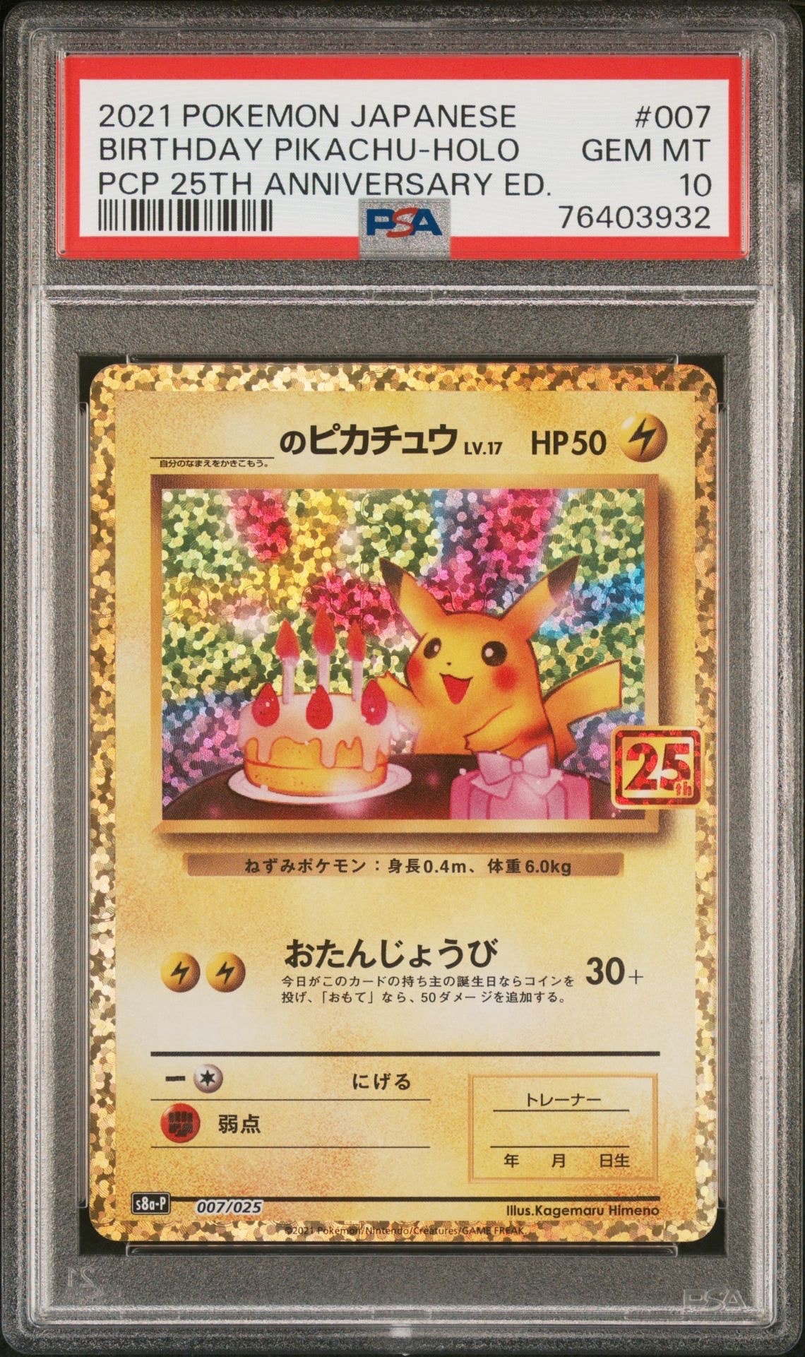 _のピカチュウ: プロモ (お誕生日ピカチュウ) [S8a-P 007/025](プロモカードパック 25th ANNIVERSARY edition)