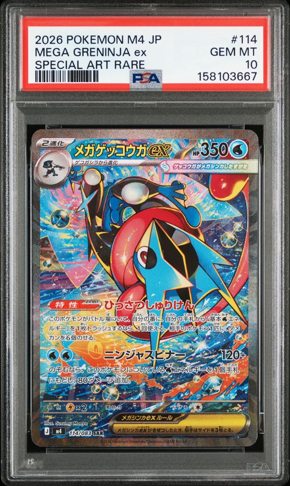 状態A】メガゲッコウガex SAR [M4 114/083](拡張パック「ニンジャ