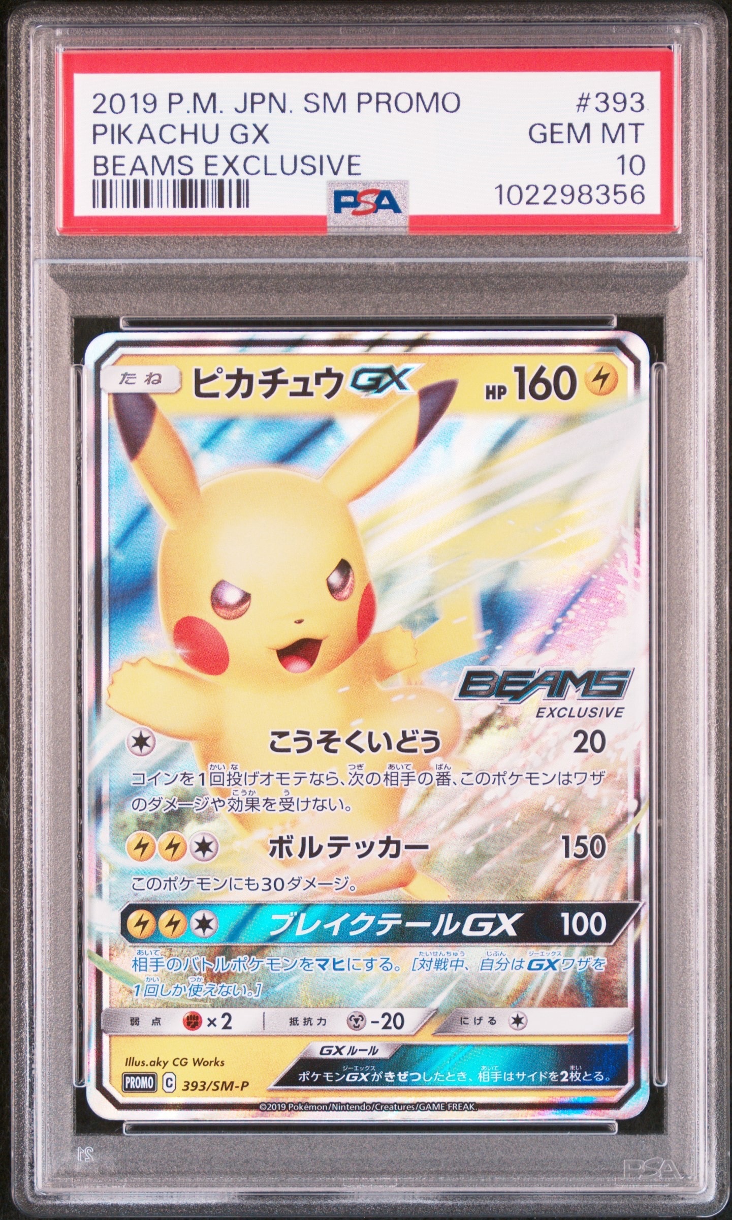 ピカチュウGX: プロモ[SM-P 393](プロモーションカード「SM-P」)
