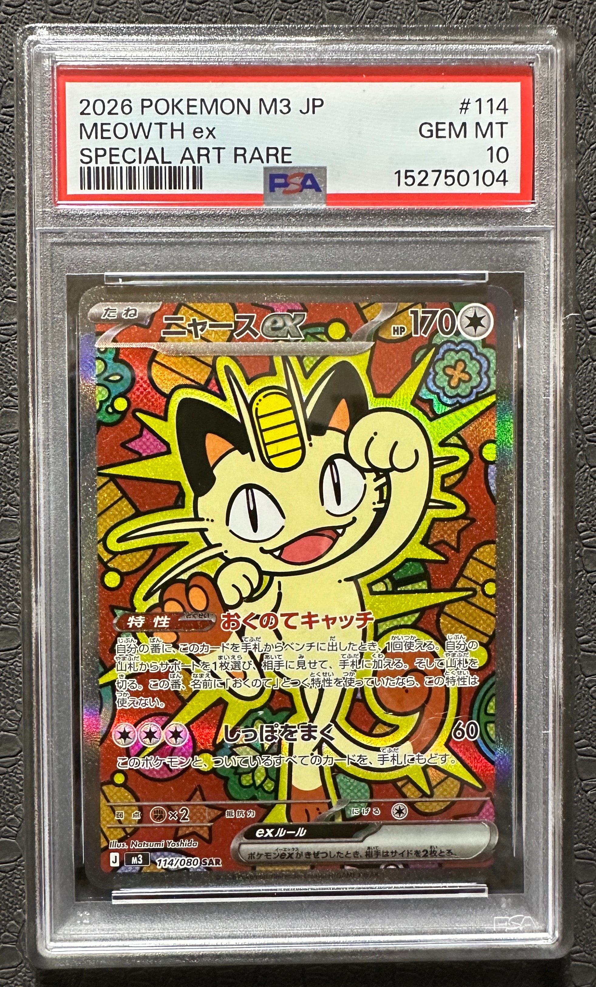 ニャースex SAR [M3 114/080](拡張パック「ムニキスゼロ」)