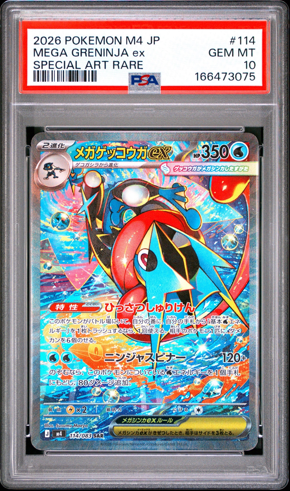 メガゲッコウガex SAR [M4 114/083](拡張パック「ニンジャスピナー」)