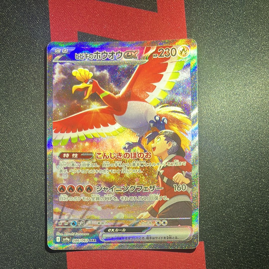 ヒビキのホウオウex SAR [SV9a 086/063](強化拡張パック「熱風のアリーナ」)