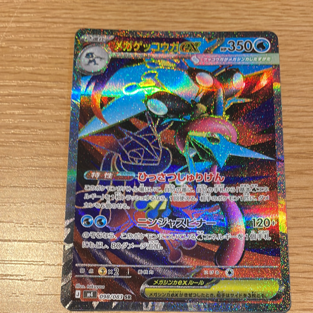 メガゲッコウガex SR [M4 098/083](拡張パック「ニンジャスピナー」)の