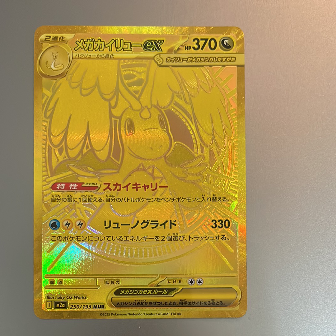 メガカイリューex MUR [M2a 250/193](ハイクラスパック「MEGAドリームex」)
